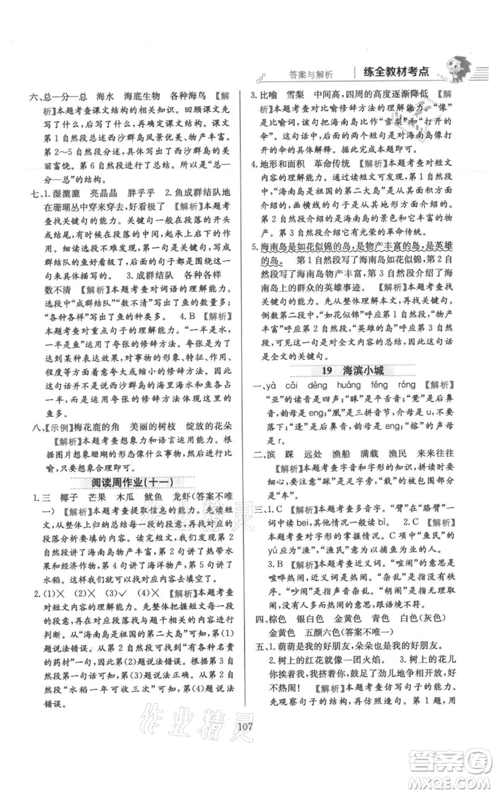 陜西人民教育出版社2021小學(xué)教材全練三年級上冊語文人教版參考答案