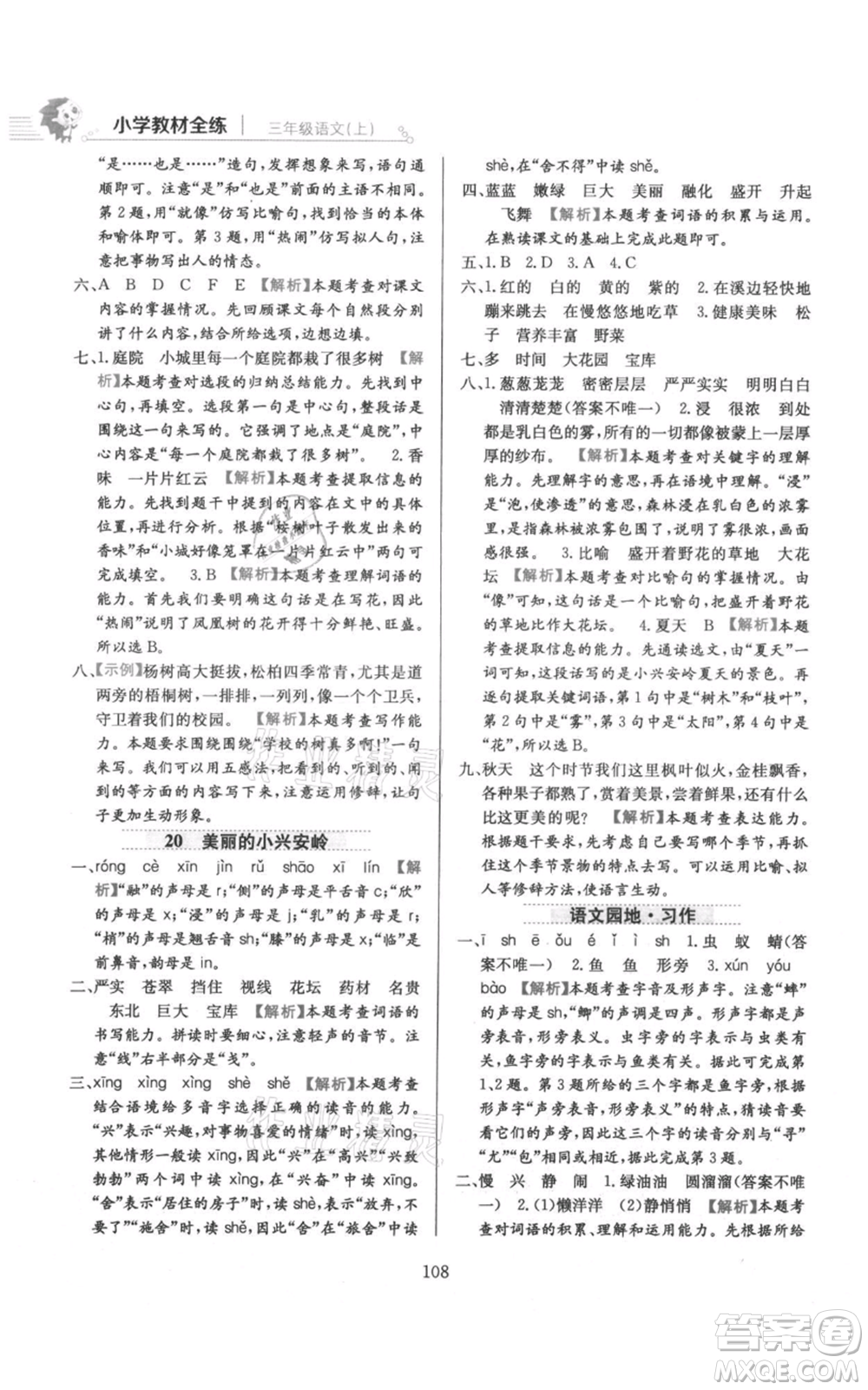 陜西人民教育出版社2021小學(xué)教材全練三年級上冊語文人教版參考答案