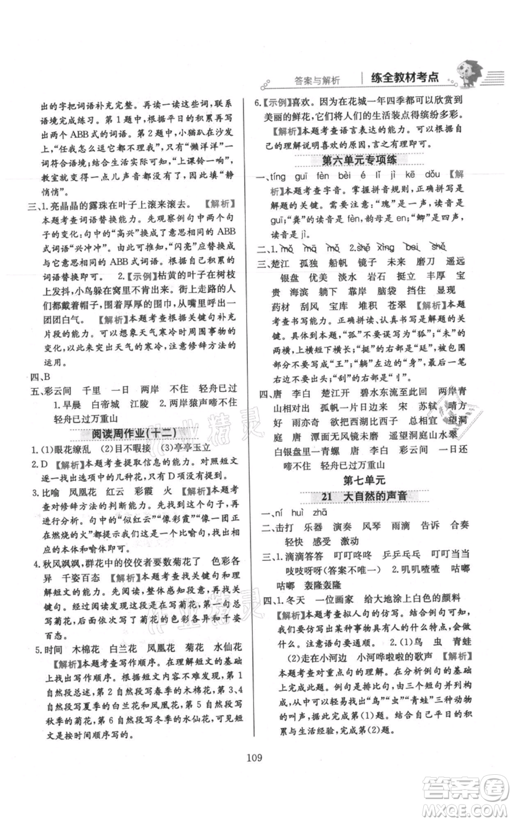 陜西人民教育出版社2021小學(xué)教材全練三年級上冊語文人教版參考答案