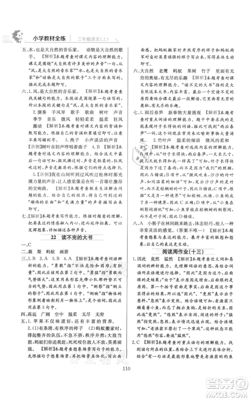 陜西人民教育出版社2021小學(xué)教材全練三年級上冊語文人教版參考答案