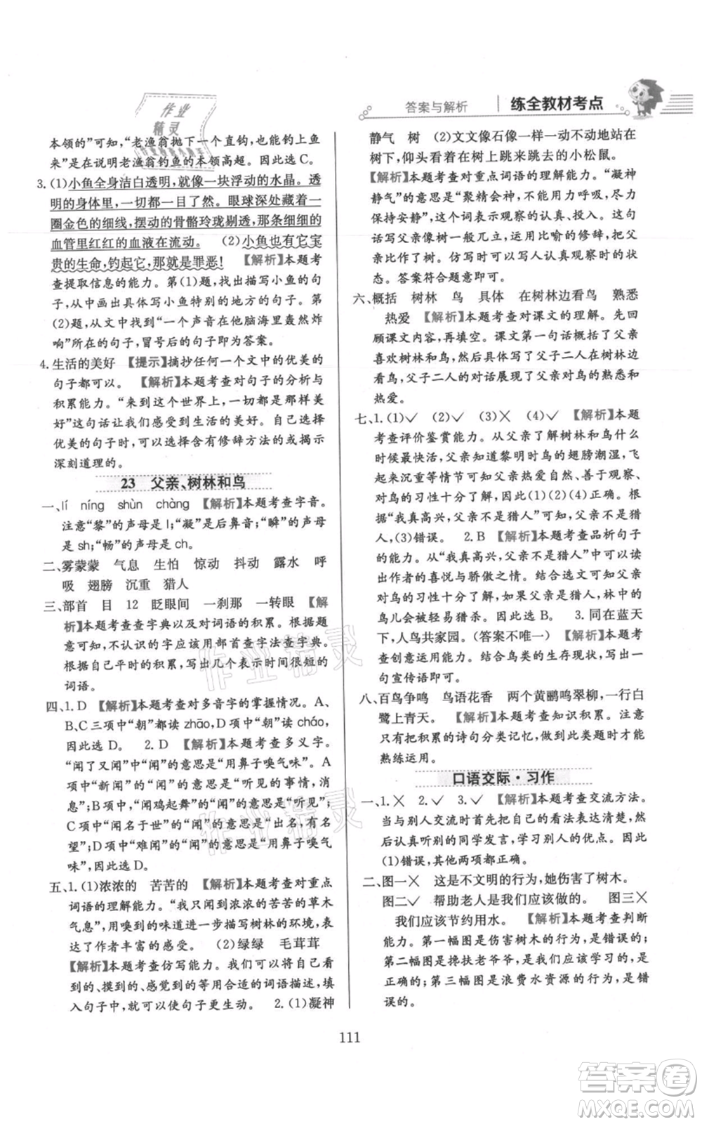 陜西人民教育出版社2021小學(xué)教材全練三年級上冊語文人教版參考答案