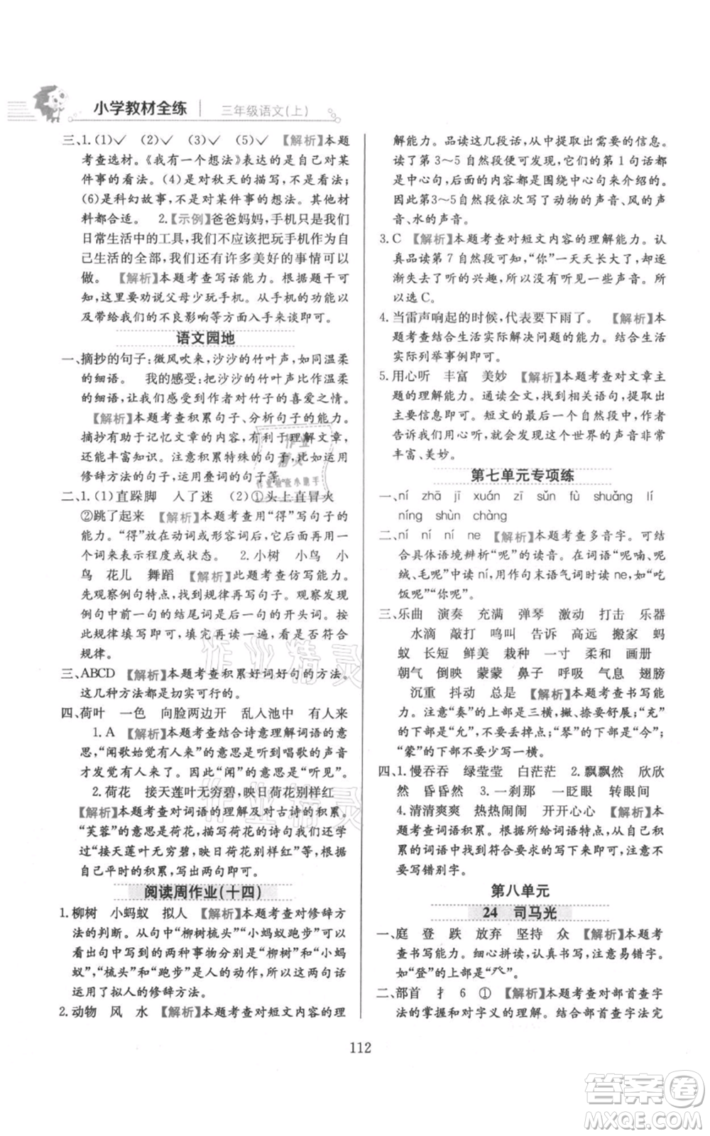 陜西人民教育出版社2021小學(xué)教材全練三年級上冊語文人教版參考答案