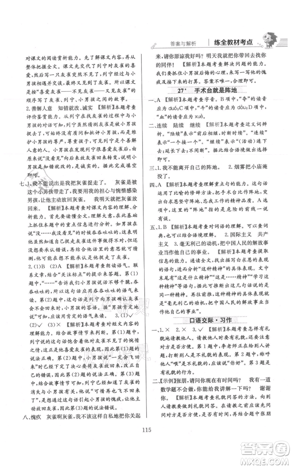 陜西人民教育出版社2021小學(xué)教材全練三年級上冊語文人教版參考答案