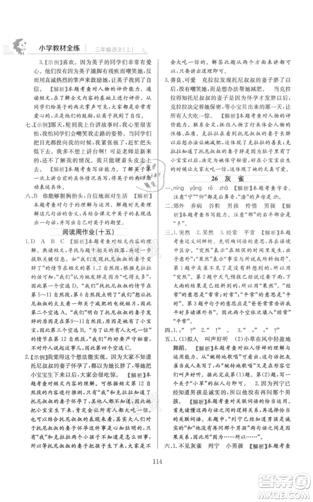 陜西人民教育出版社2021小學(xué)教材全練三年級上冊語文人教版參考答案