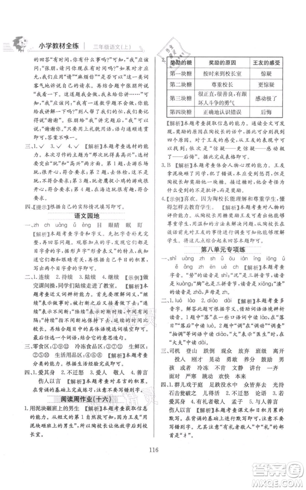 陜西人民教育出版社2021小學(xué)教材全練三年級上冊語文人教版參考答案