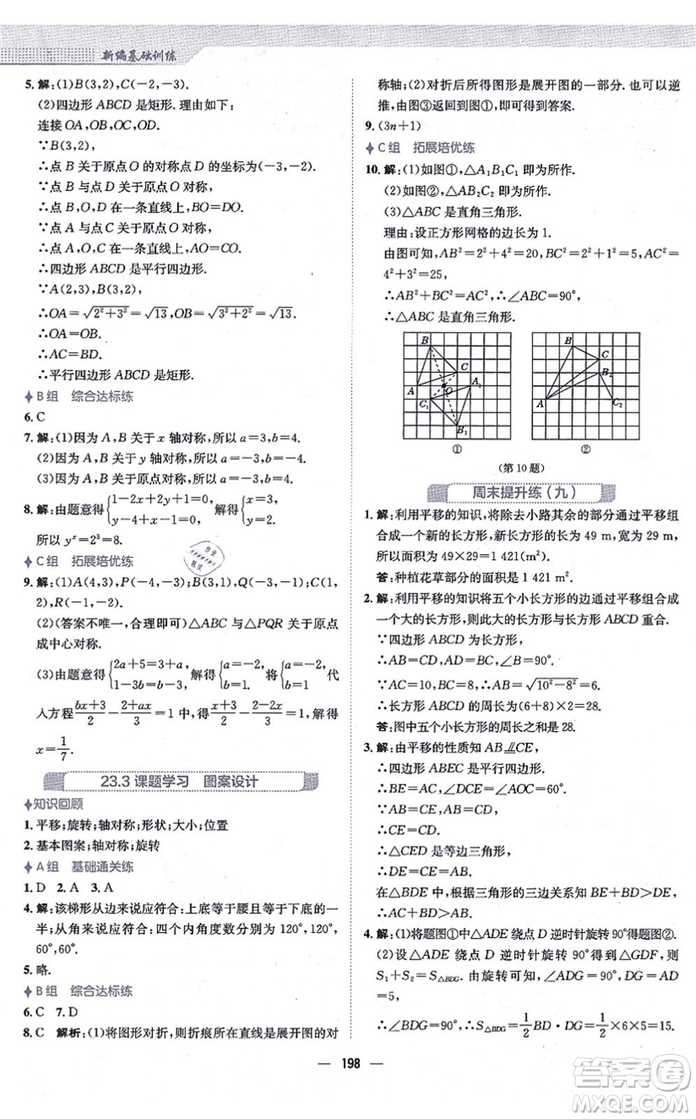 安徽教育出版社2021新編基礎訓練九年級數學上冊人教版答案