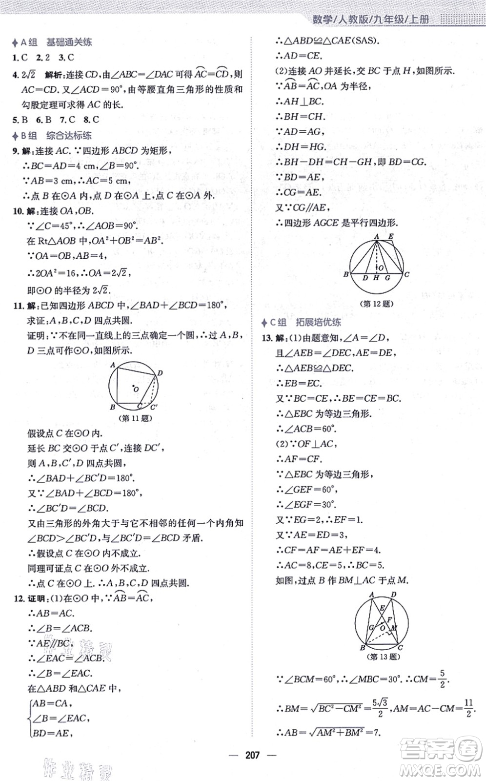 安徽教育出版社2021新編基礎訓練九年級數學上冊人教版答案