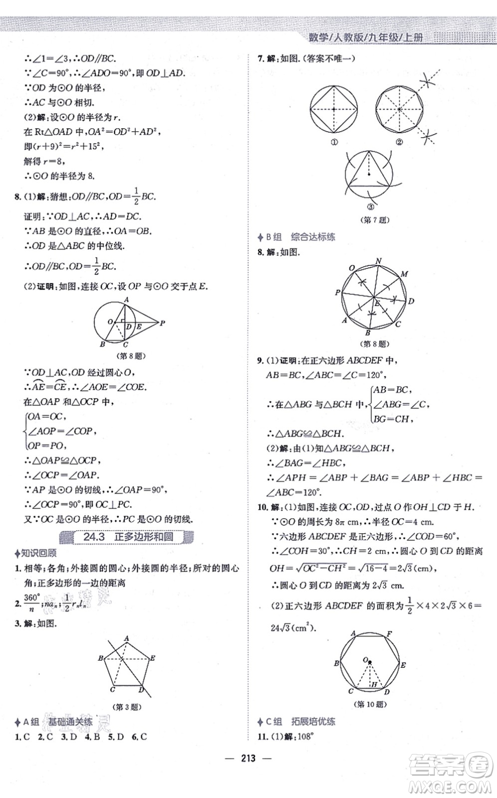 安徽教育出版社2021新編基礎訓練九年級數學上冊人教版答案