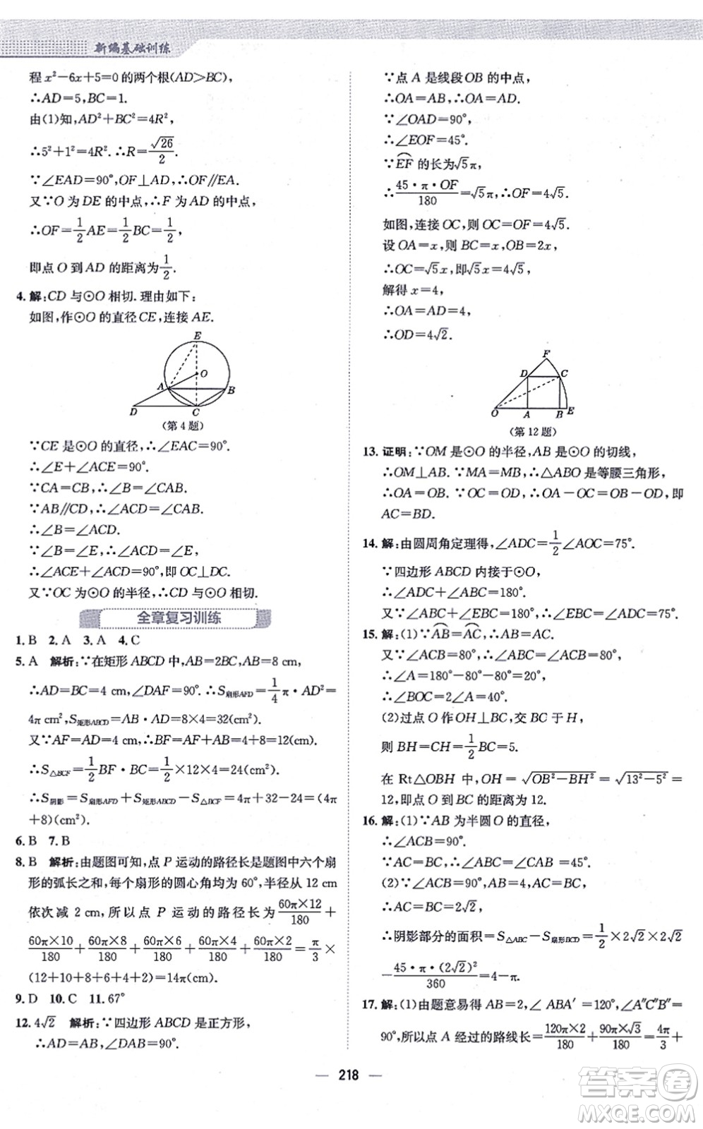 安徽教育出版社2021新編基礎訓練九年級數學上冊人教版答案