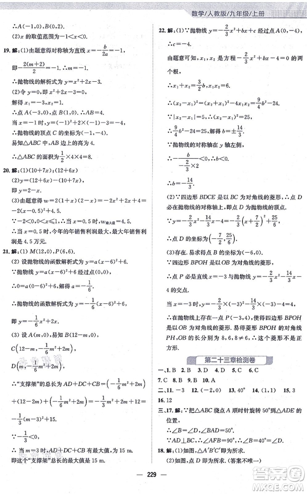 安徽教育出版社2021新編基礎訓練九年級數學上冊人教版答案