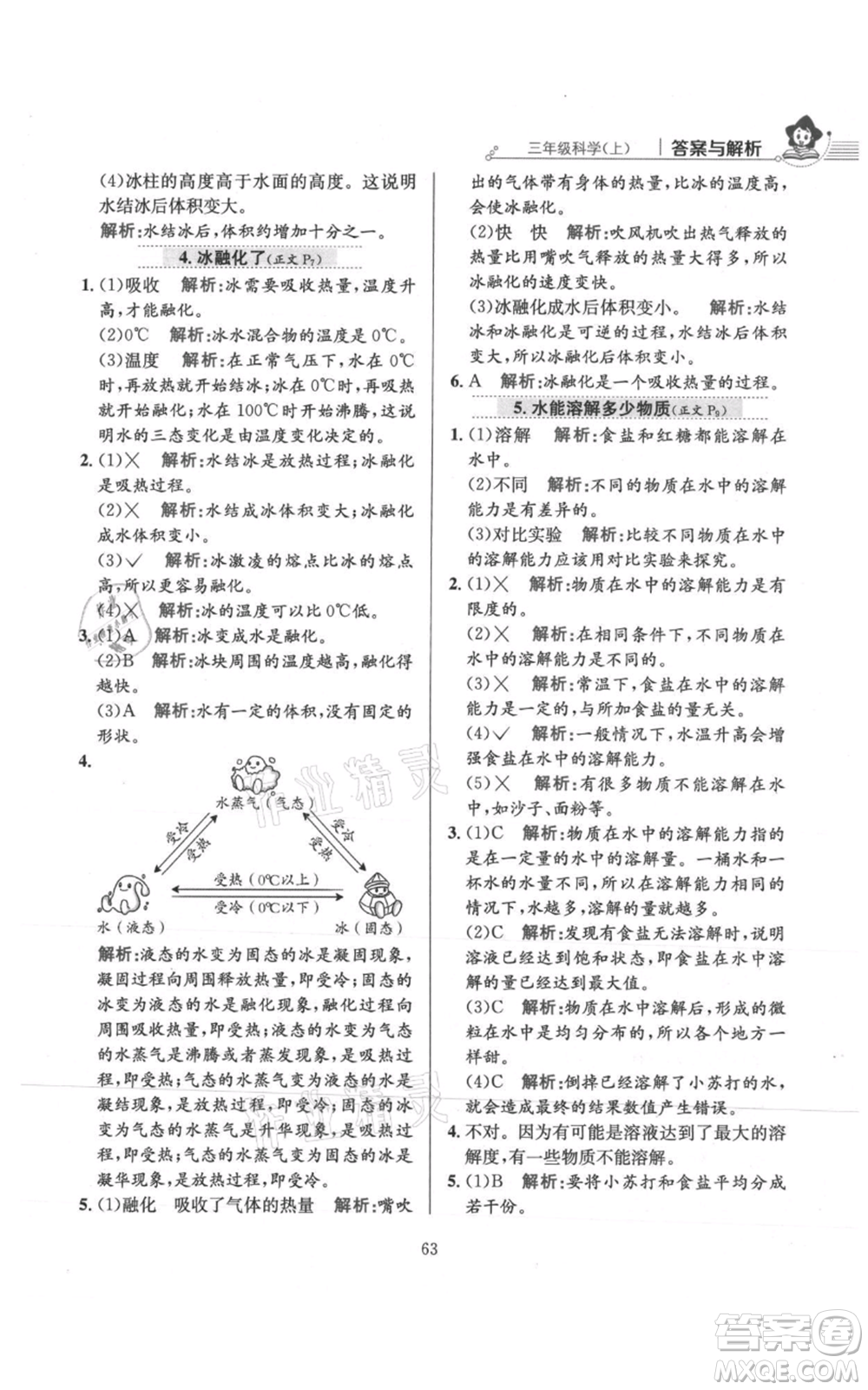 陜西人民教育出版社2021小學教材全練三年級上冊科學教育科學版參考答案