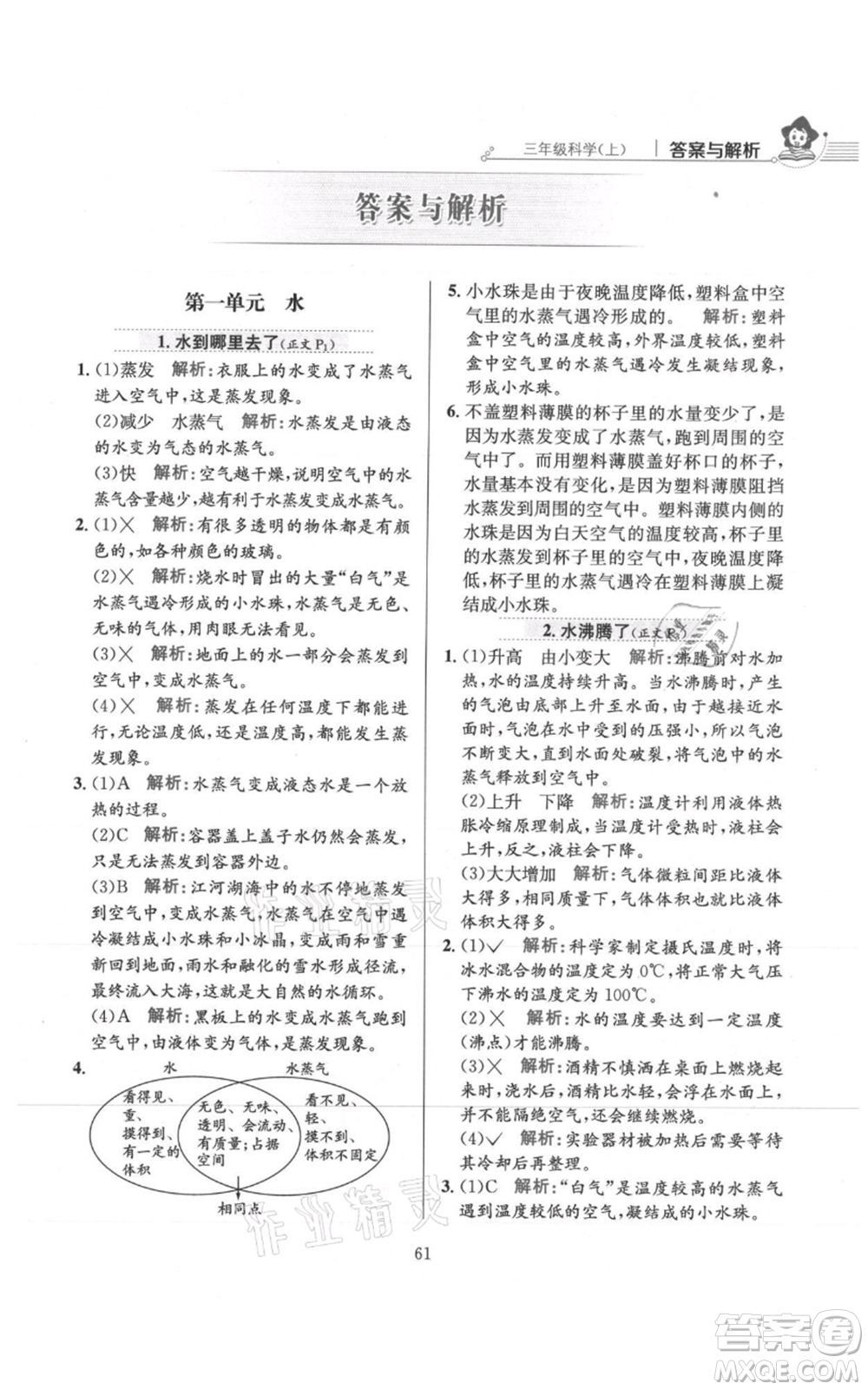 陜西人民教育出版社2021小學教材全練三年級上冊科學教育科學版參考答案