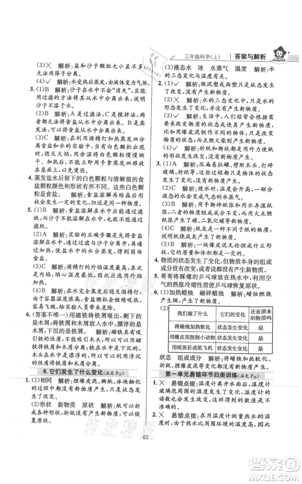 陜西人民教育出版社2021小學教材全練三年級上冊科學教育科學版參考答案