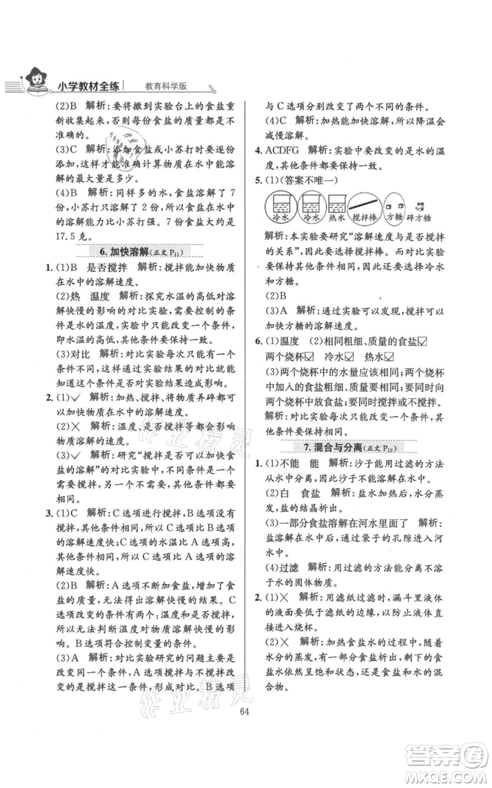 陜西人民教育出版社2021小學教材全練三年級上冊科學教育科學版參考答案