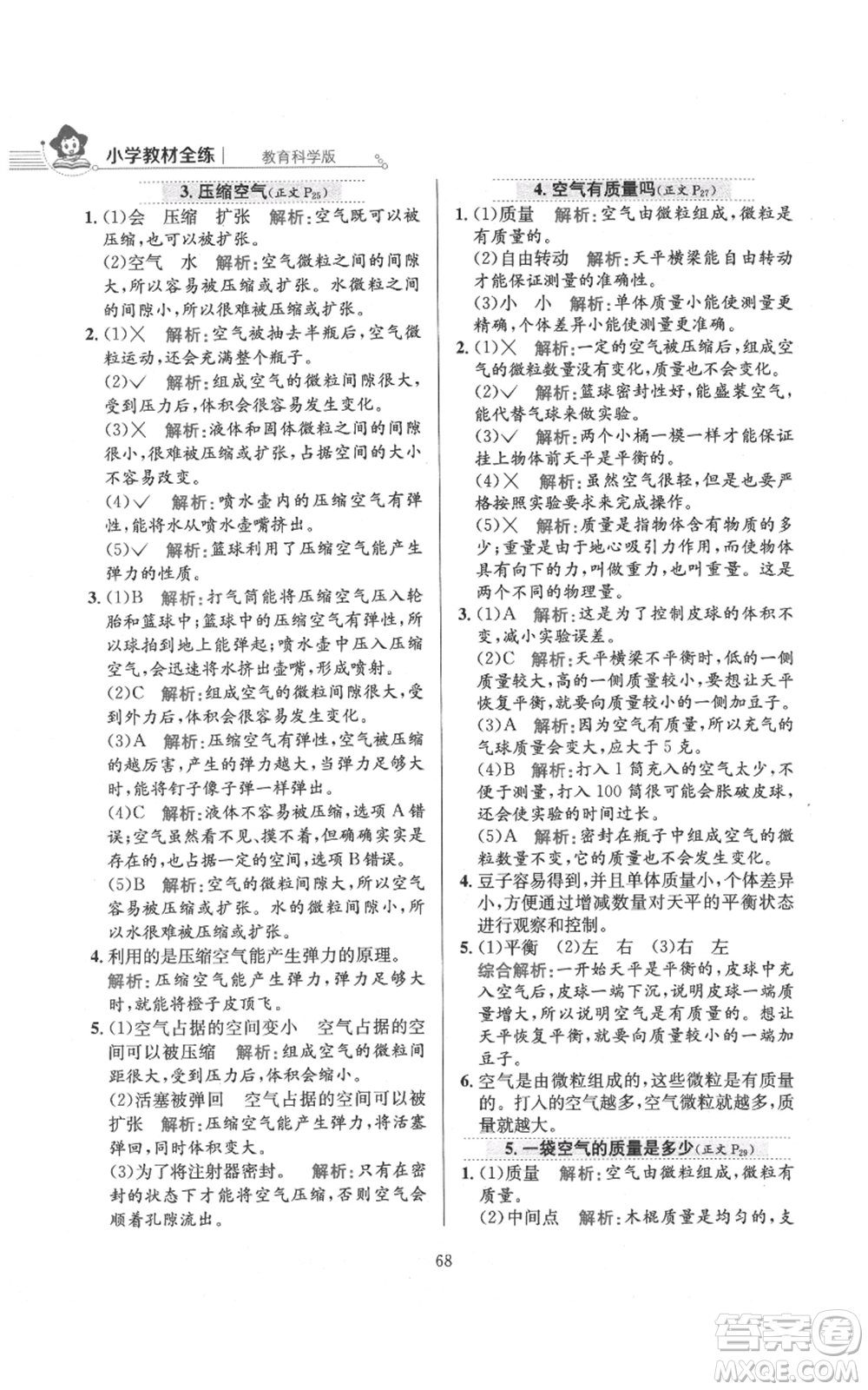 陜西人民教育出版社2021小學教材全練三年級上冊科學教育科學版參考答案