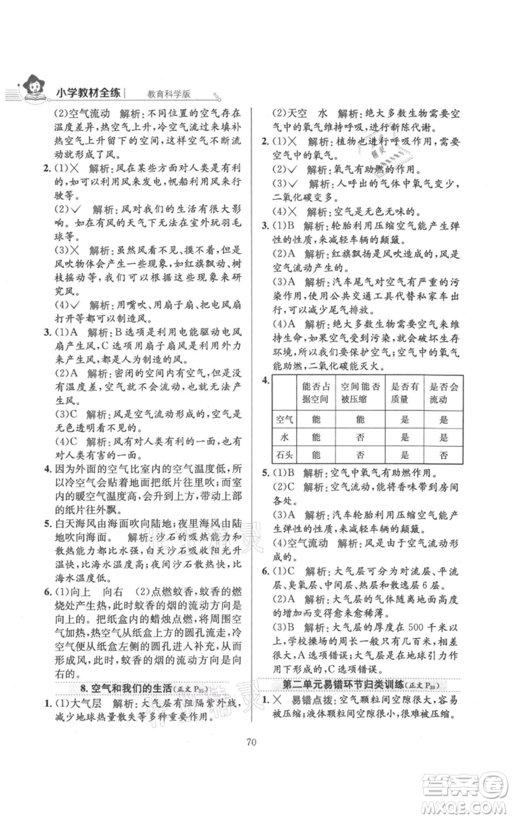 陜西人民教育出版社2021小學教材全練三年級上冊科學教育科學版參考答案