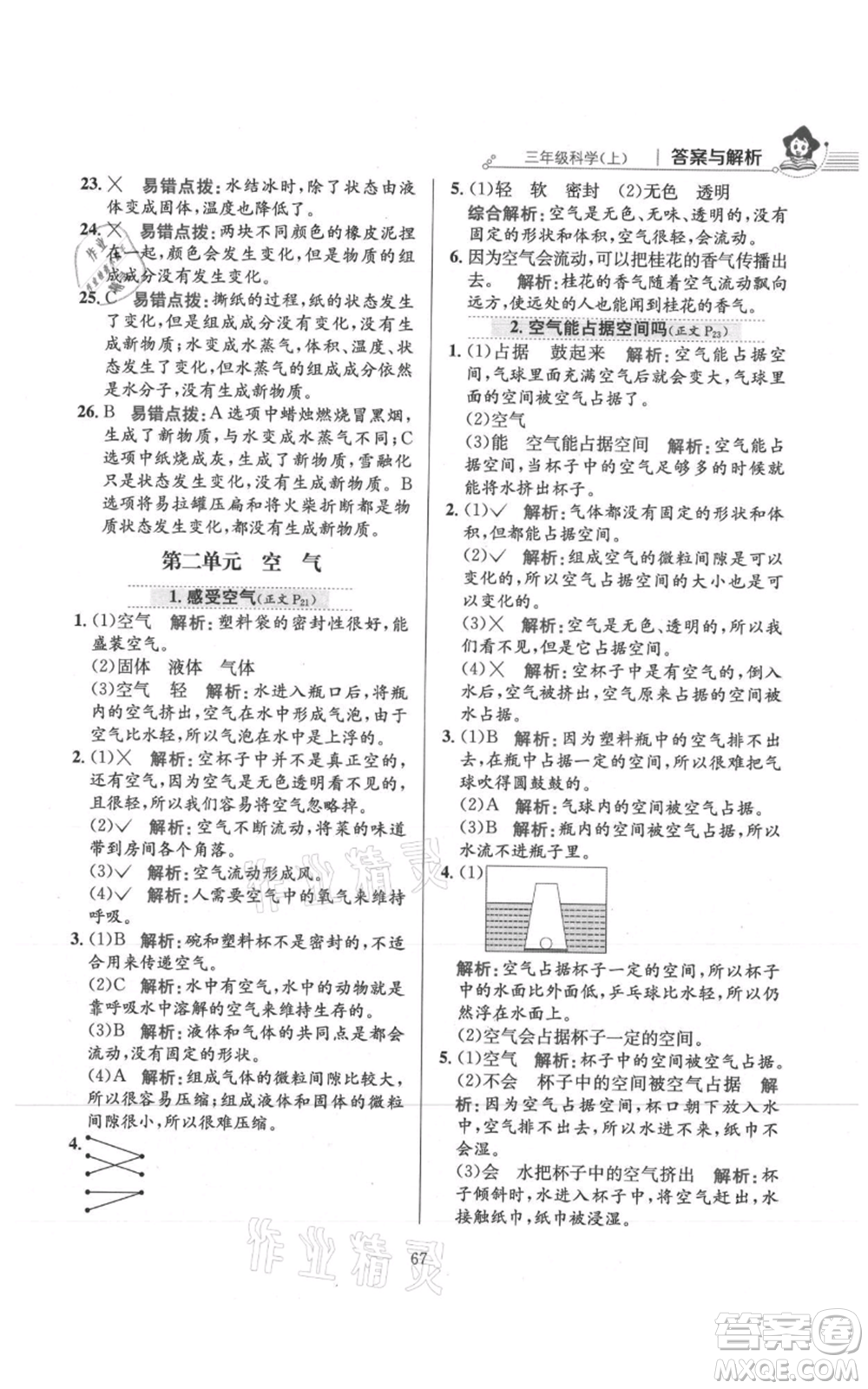 陜西人民教育出版社2021小學教材全練三年級上冊科學教育科學版參考答案