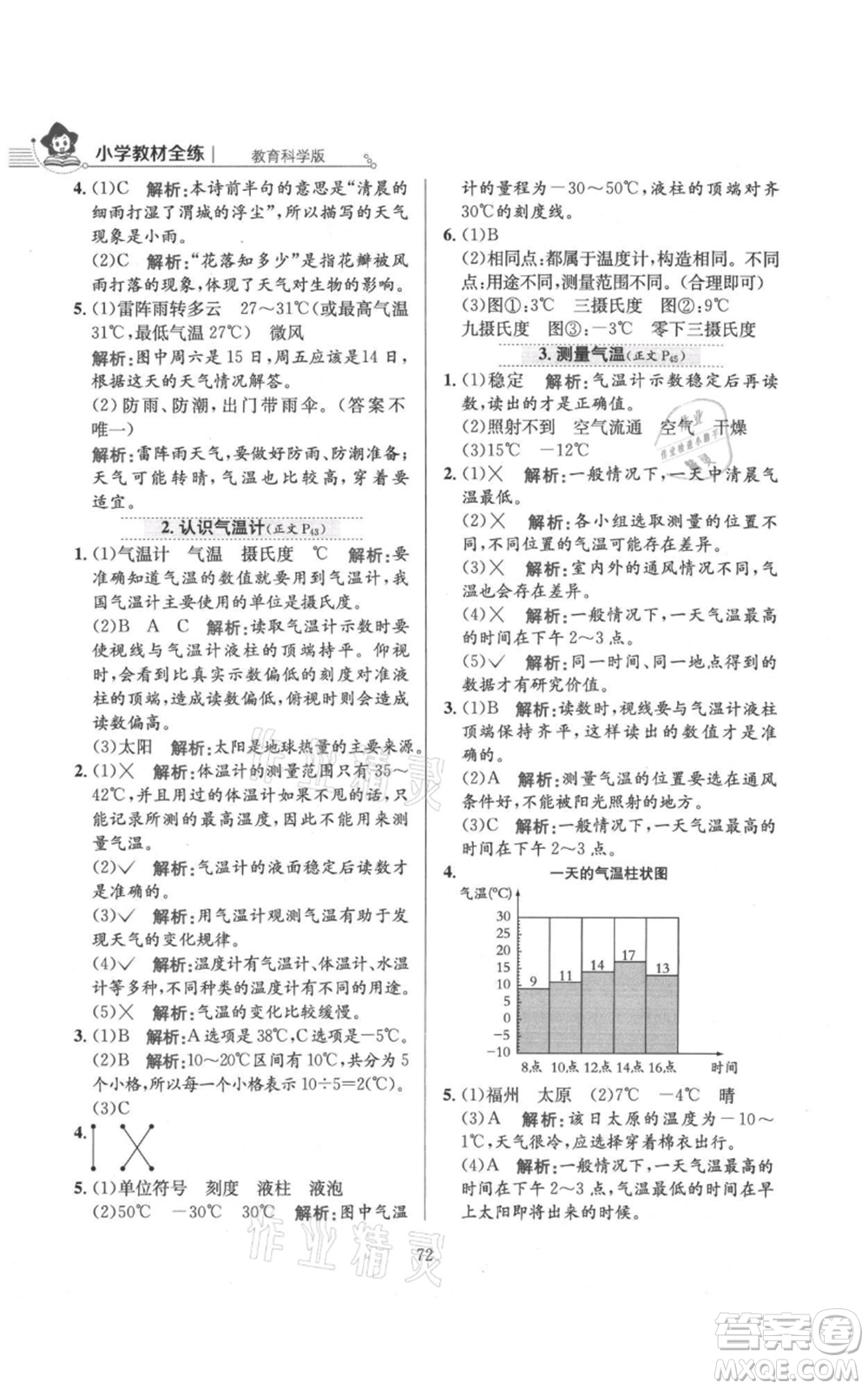 陜西人民教育出版社2021小學教材全練三年級上冊科學教育科學版參考答案