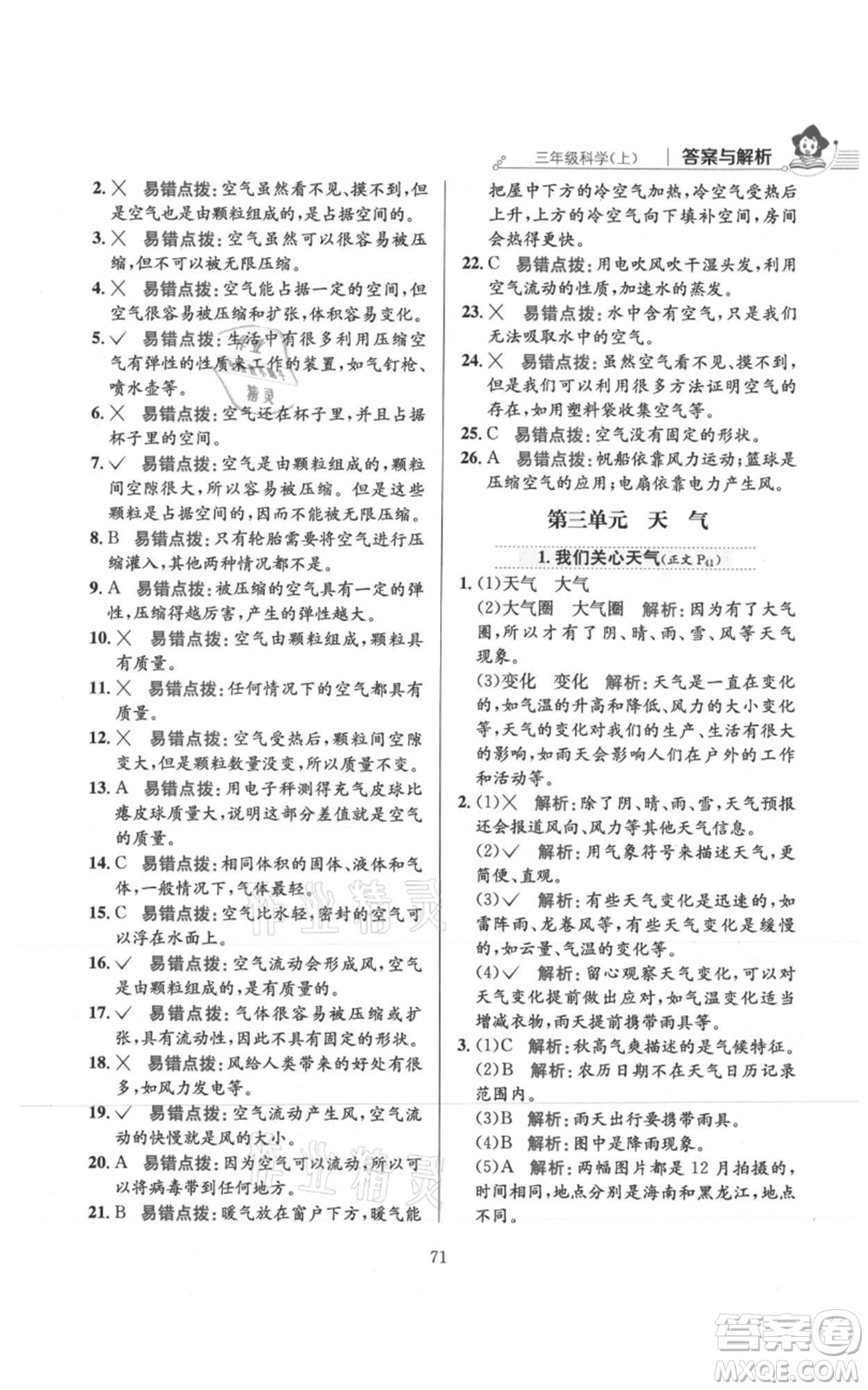 陜西人民教育出版社2021小學教材全練三年級上冊科學教育科學版參考答案