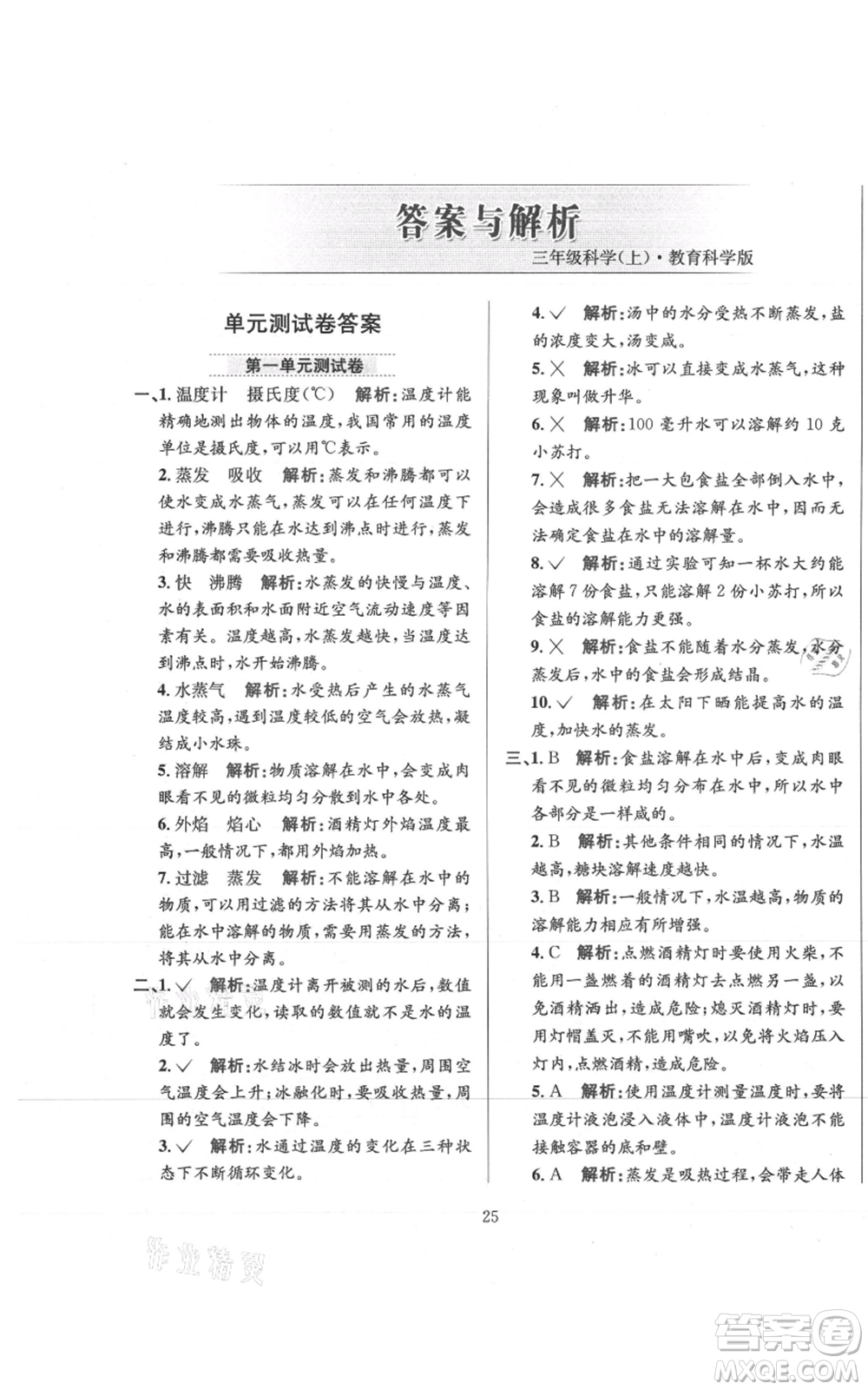 陜西人民教育出版社2021小學教材全練三年級上冊科學教育科學版參考答案