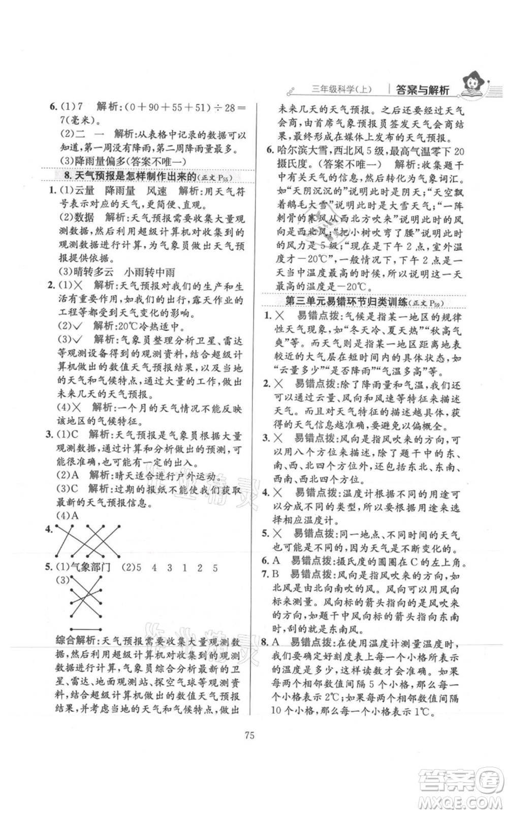 陜西人民教育出版社2021小學教材全練三年級上冊科學教育科學版參考答案