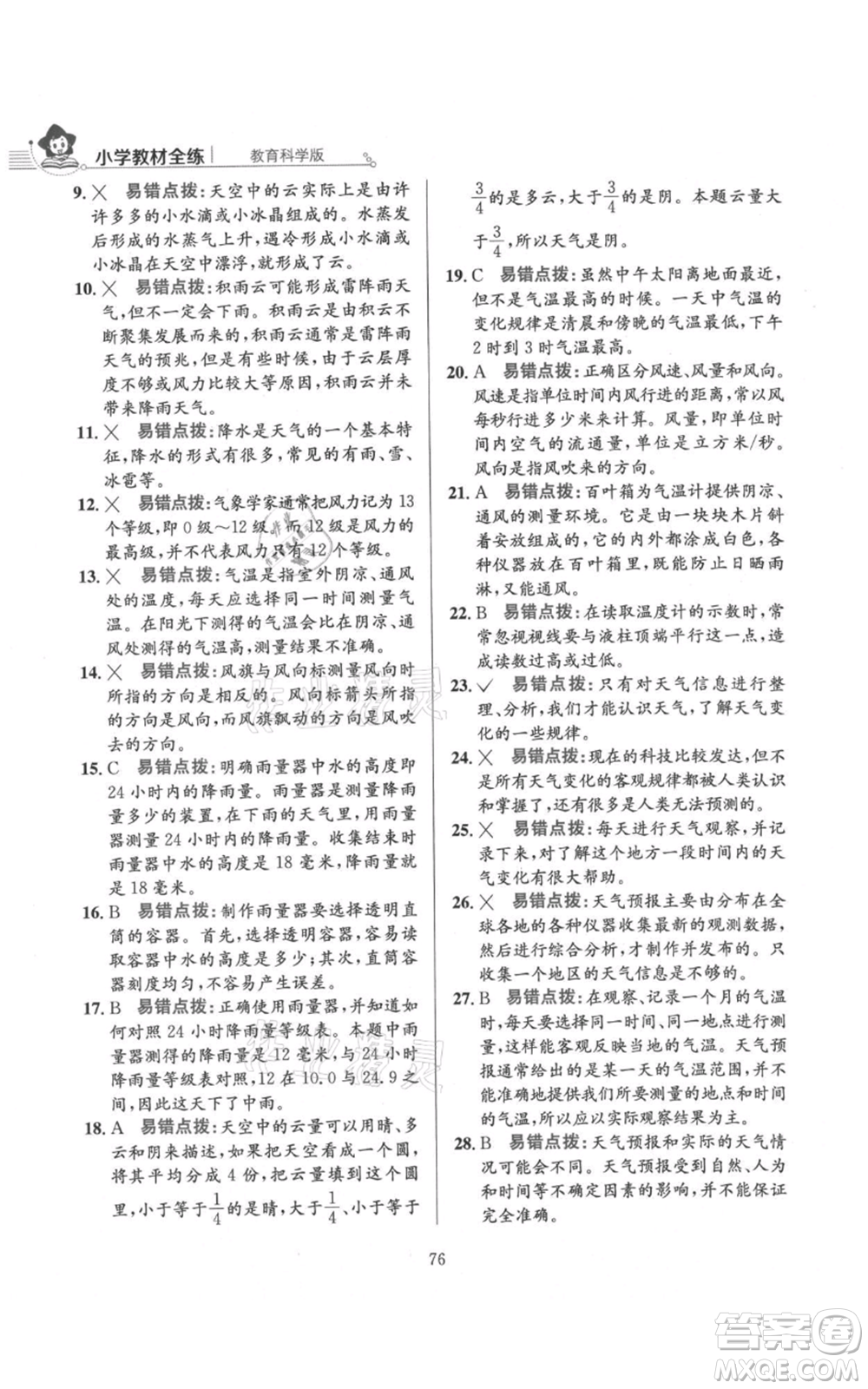 陜西人民教育出版社2021小學教材全練三年級上冊科學教育科學版參考答案