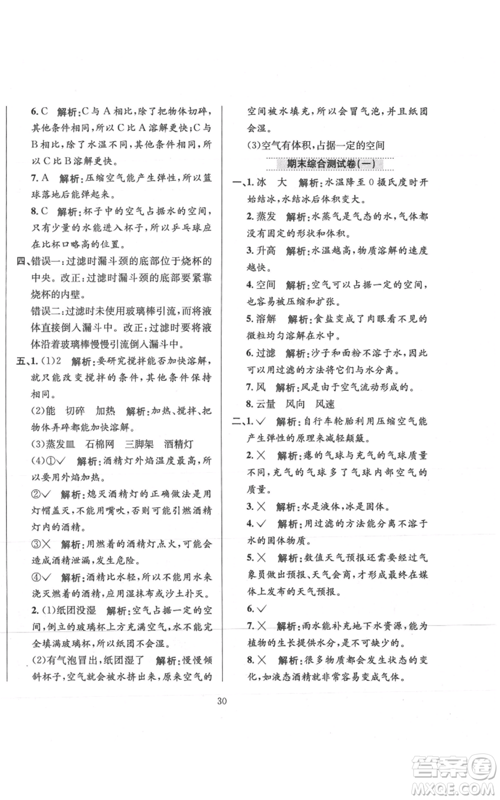 陜西人民教育出版社2021小學教材全練三年級上冊科學教育科學版參考答案