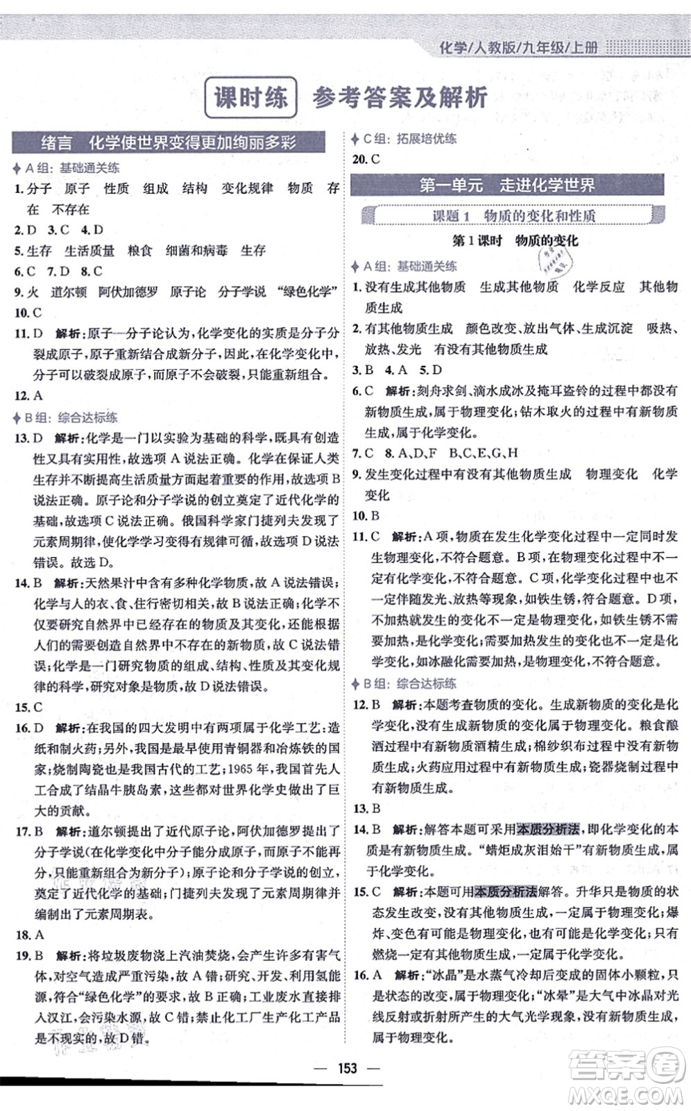 安徽教育出版社2021新編基礎(chǔ)訓(xùn)練九年級化學(xué)上冊人教版答案