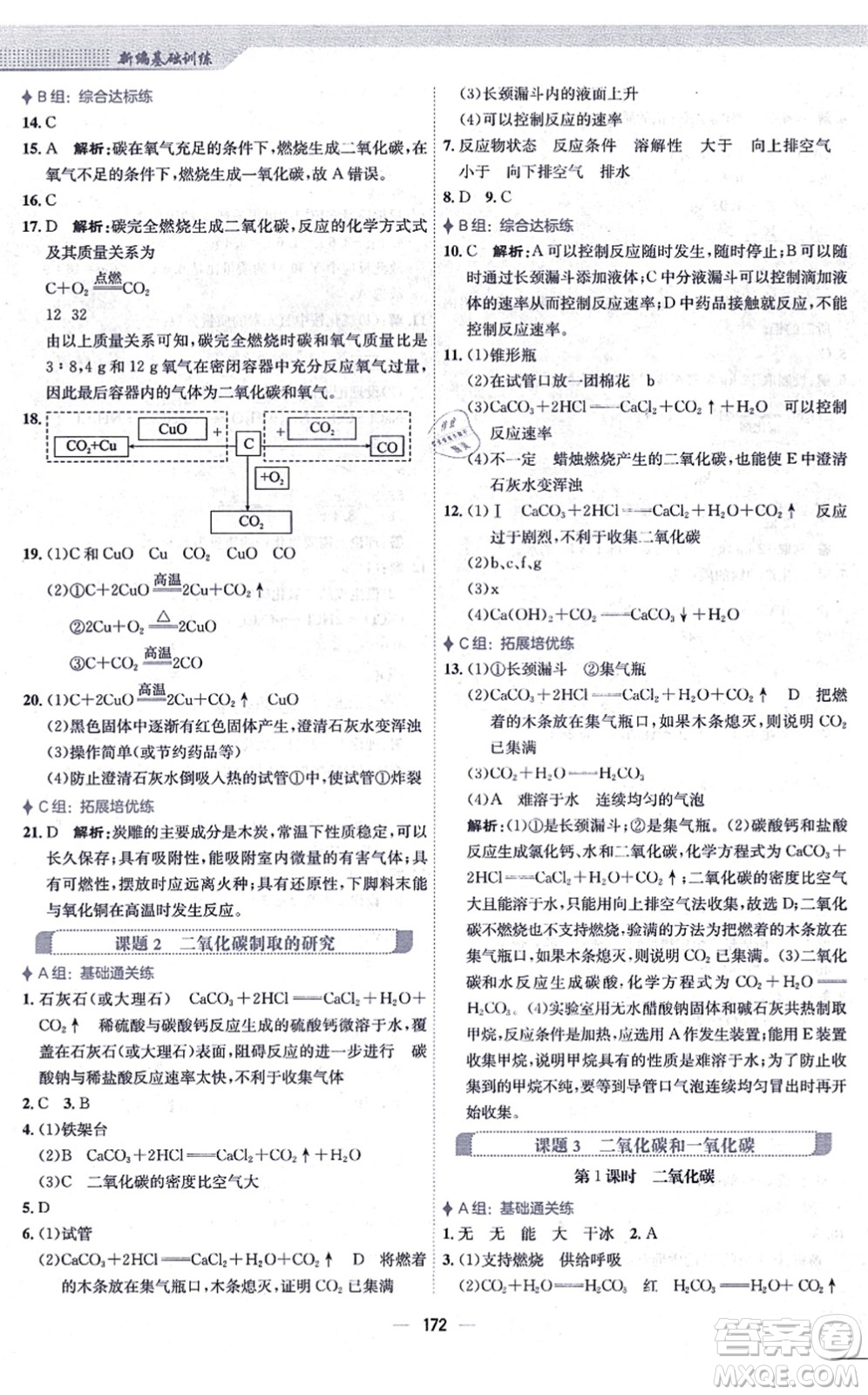 安徽教育出版社2021新編基礎(chǔ)訓(xùn)練九年級化學(xué)上冊人教版答案