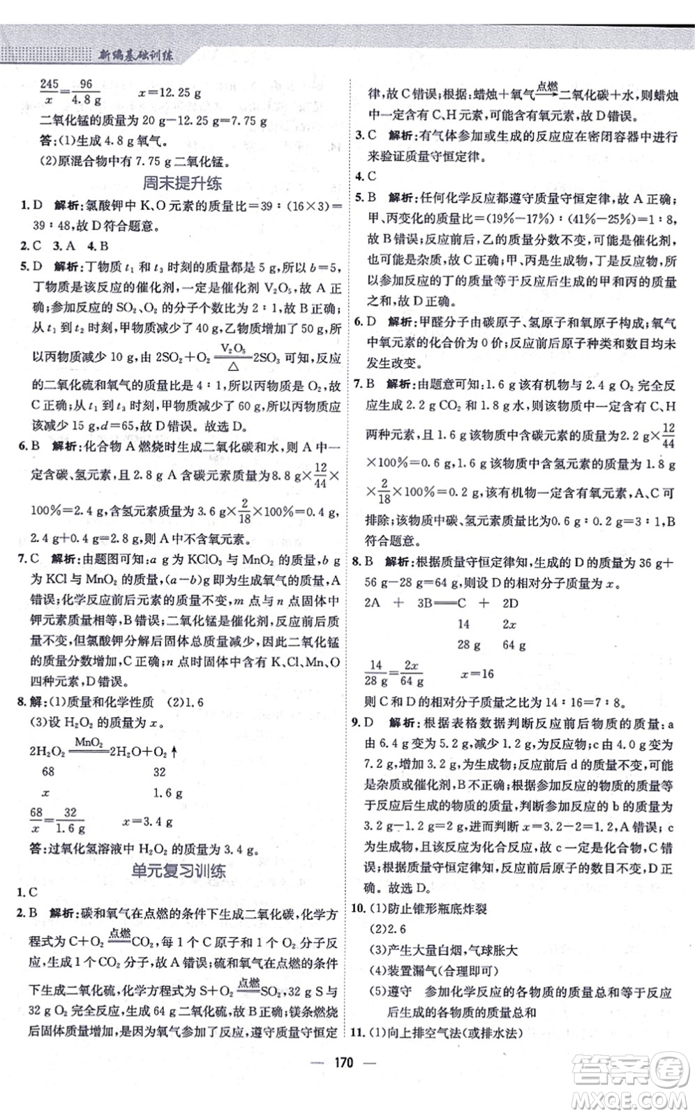 安徽教育出版社2021新編基礎(chǔ)訓(xùn)練九年級化學(xué)上冊人教版答案