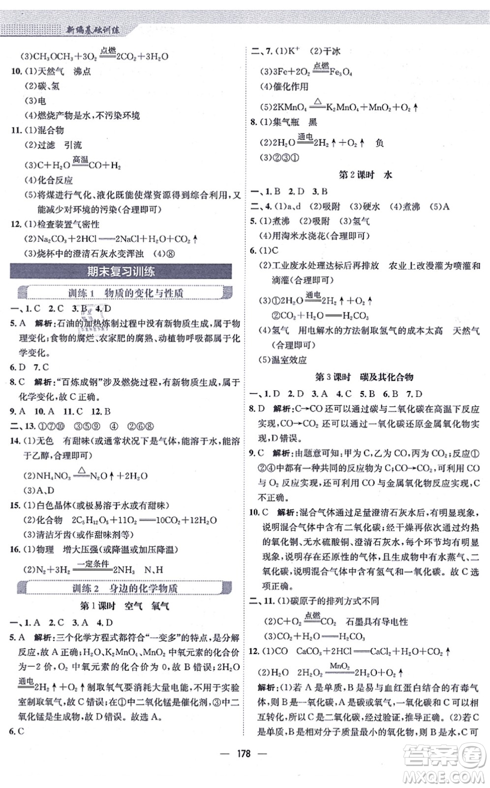 安徽教育出版社2021新編基礎(chǔ)訓(xùn)練九年級化學(xué)上冊人教版答案