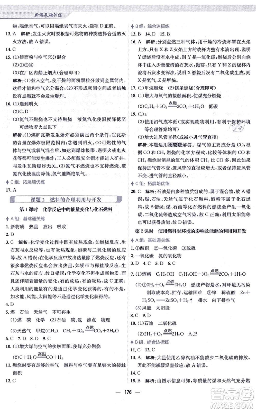 安徽教育出版社2021新編基礎(chǔ)訓(xùn)練九年級化學(xué)上冊人教版答案