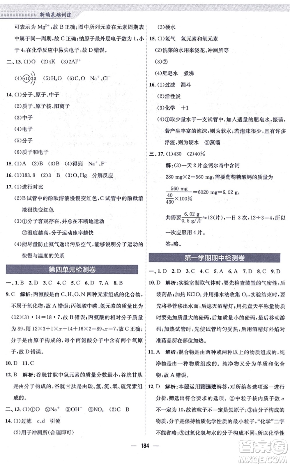 安徽教育出版社2021新編基礎(chǔ)訓(xùn)練九年級化學(xué)上冊人教版答案