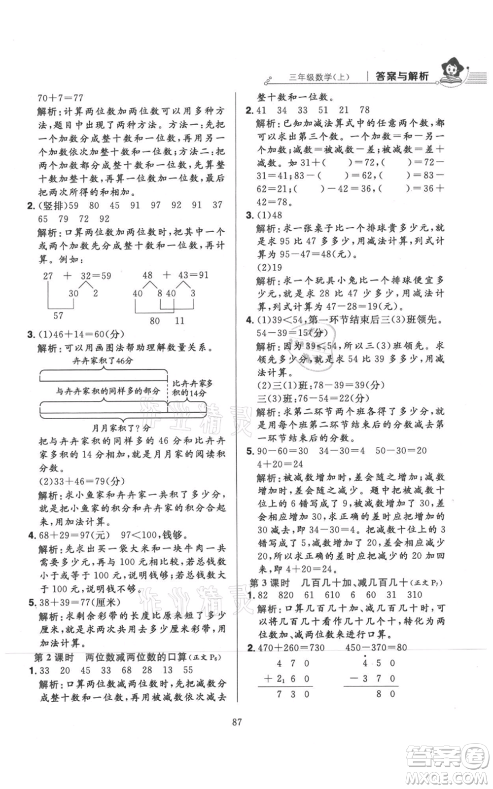 陜西人民教育出版社2021小學(xué)教材全練三年級(jí)上冊(cè)數(shù)學(xué)人教版參考答案