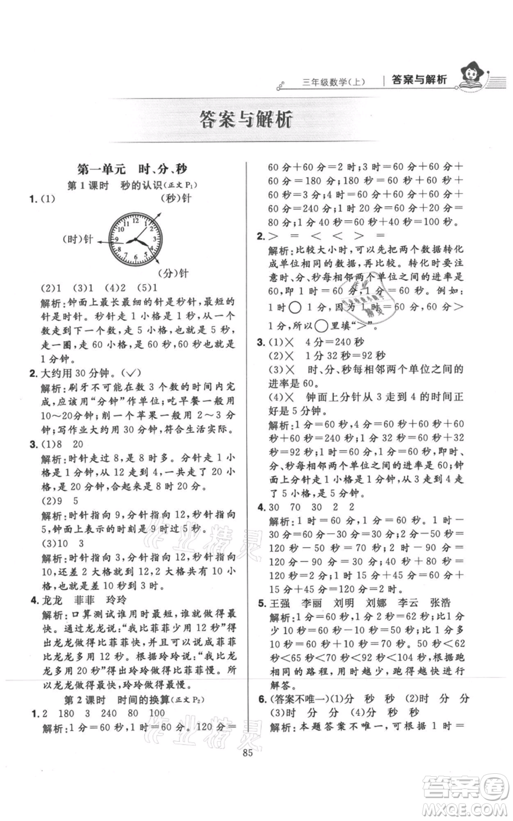 陜西人民教育出版社2021小學(xué)教材全練三年級(jí)上冊(cè)數(shù)學(xué)人教版參考答案