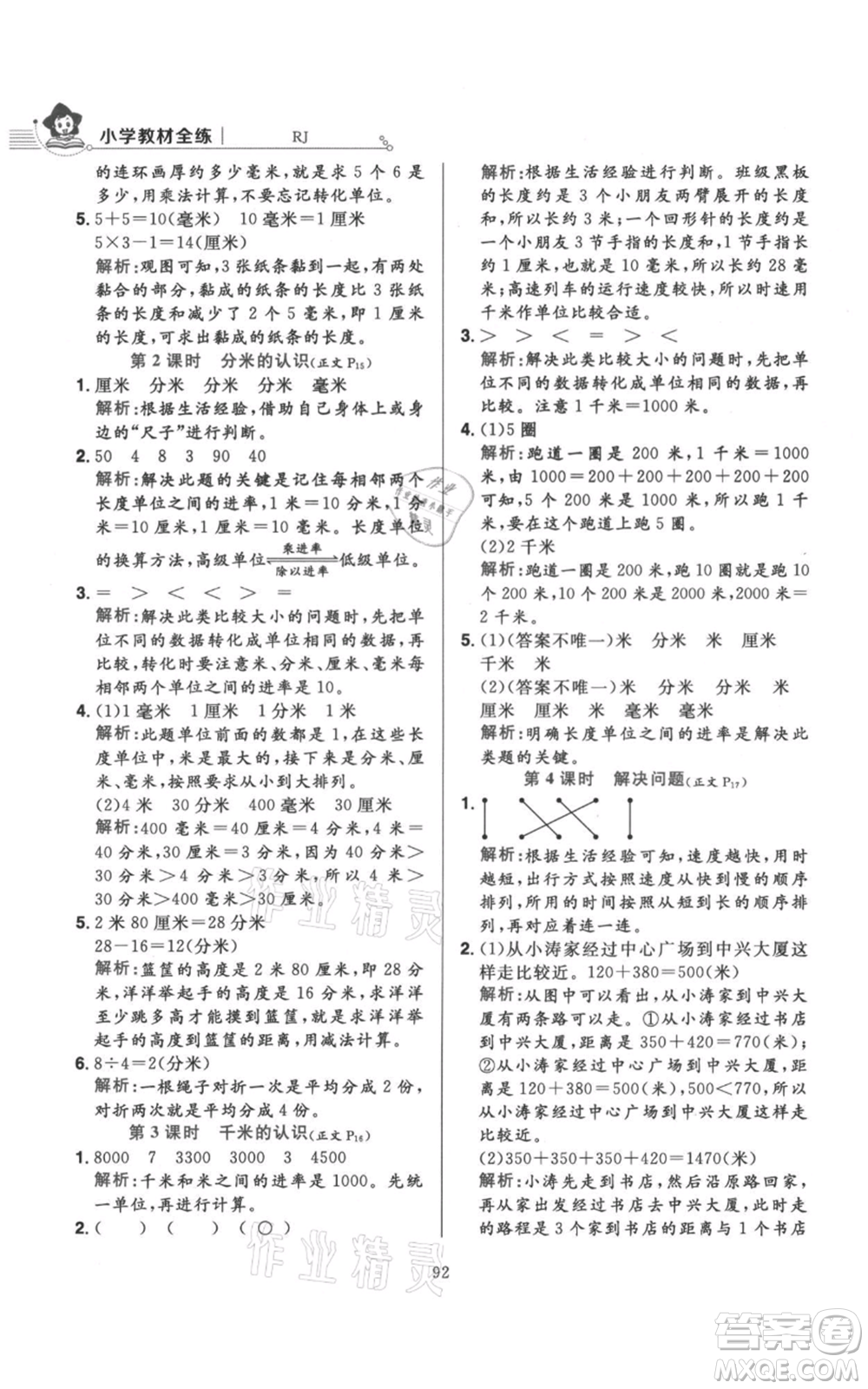 陜西人民教育出版社2021小學(xué)教材全練三年級(jí)上冊(cè)數(shù)學(xué)人教版參考答案