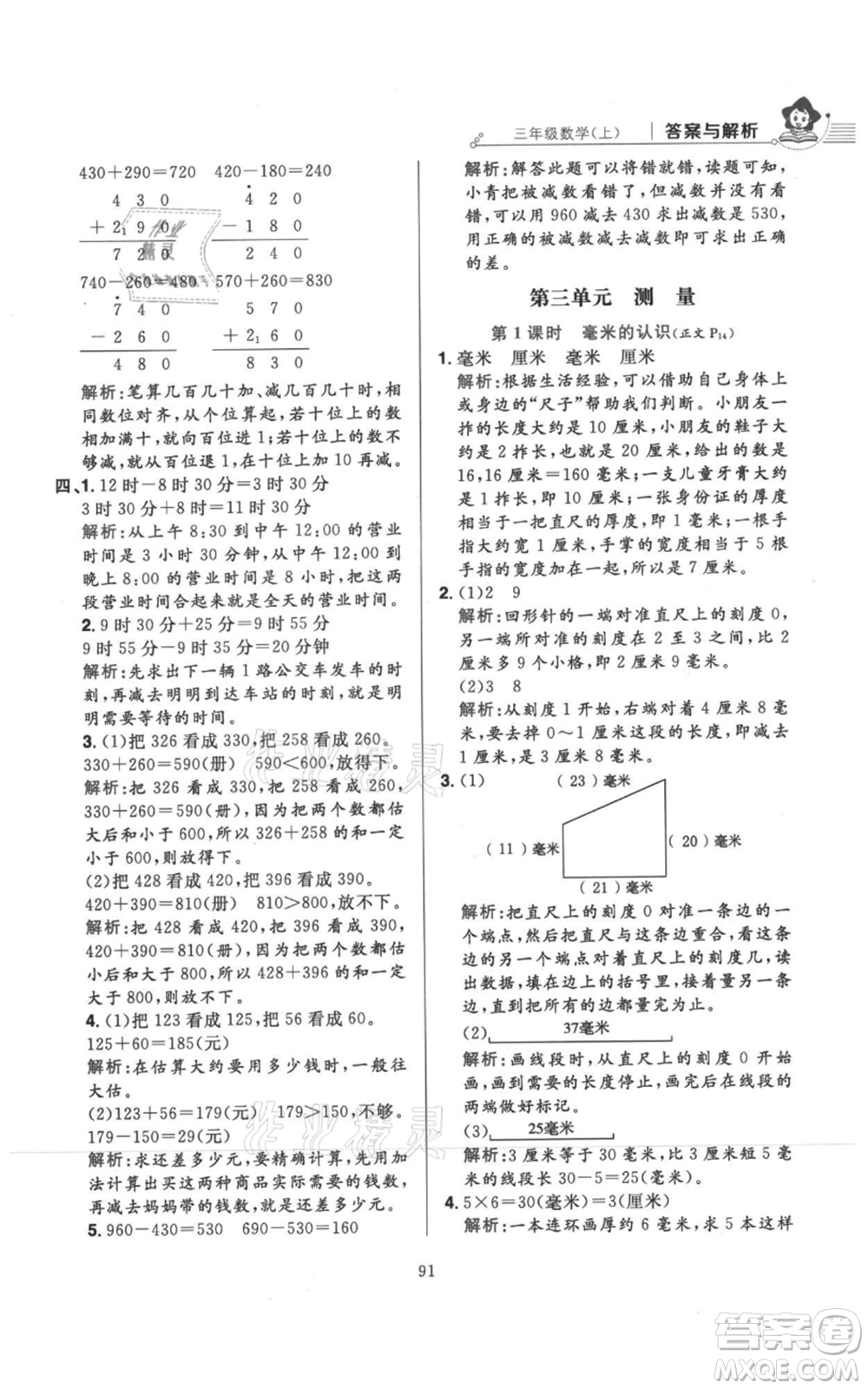 陜西人民教育出版社2021小學(xué)教材全練三年級(jí)上冊(cè)數(shù)學(xué)人教版參考答案