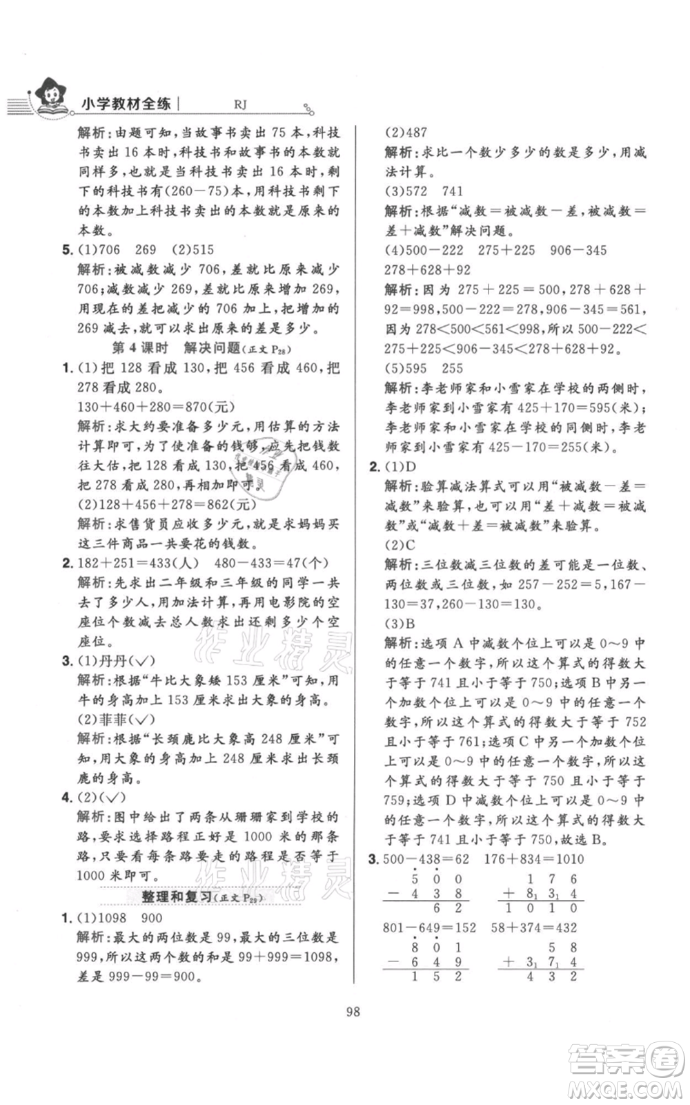 陜西人民教育出版社2021小學(xué)教材全練三年級(jí)上冊(cè)數(shù)學(xué)人教版參考答案