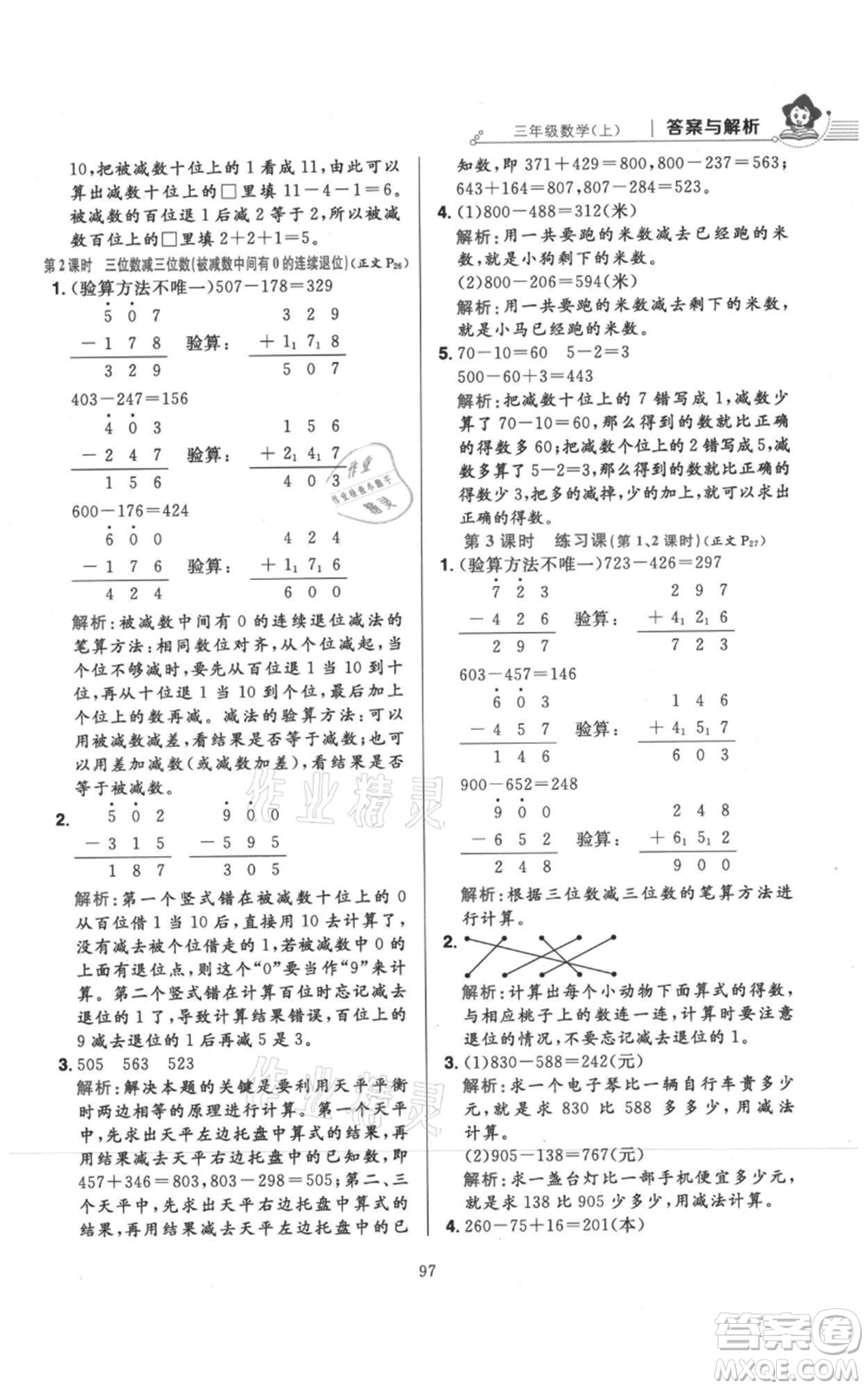 陜西人民教育出版社2021小學(xué)教材全練三年級(jí)上冊(cè)數(shù)學(xué)人教版參考答案