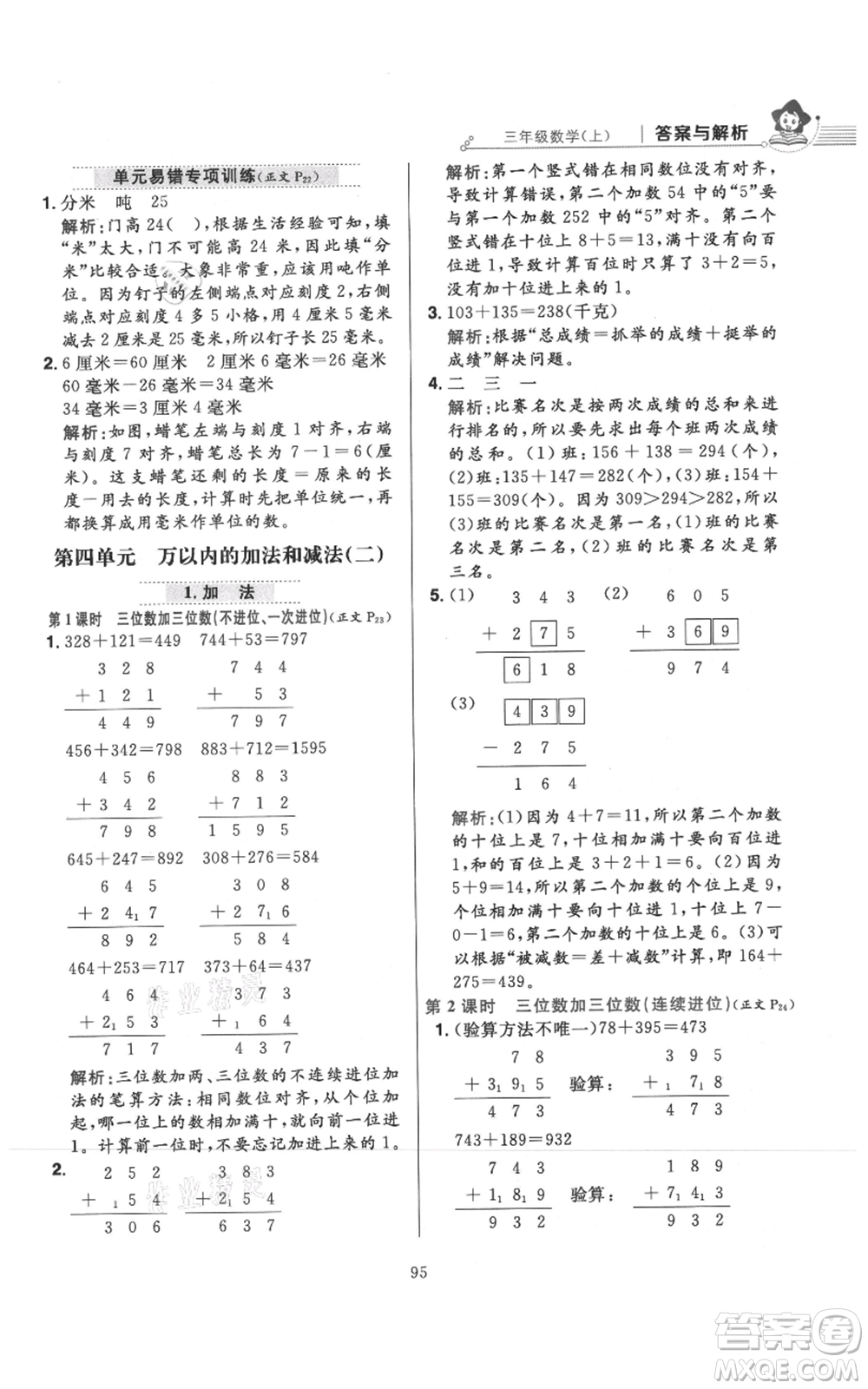 陜西人民教育出版社2021小學(xué)教材全練三年級(jí)上冊(cè)數(shù)學(xué)人教版參考答案