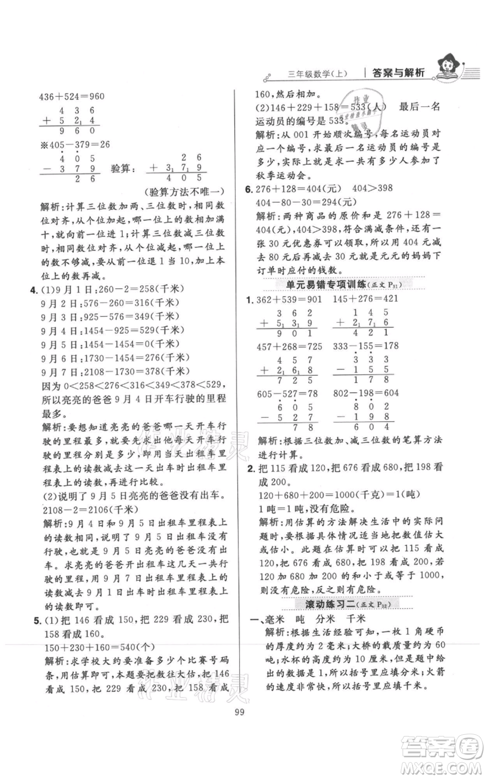 陜西人民教育出版社2021小學(xué)教材全練三年級(jí)上冊(cè)數(shù)學(xué)人教版參考答案