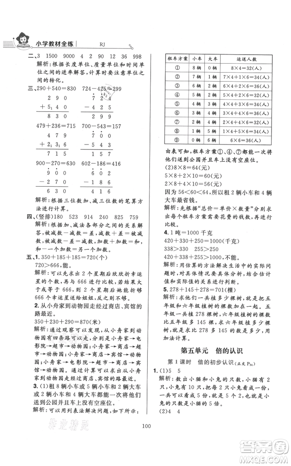 陜西人民教育出版社2021小學(xué)教材全練三年級(jí)上冊(cè)數(shù)學(xué)人教版參考答案