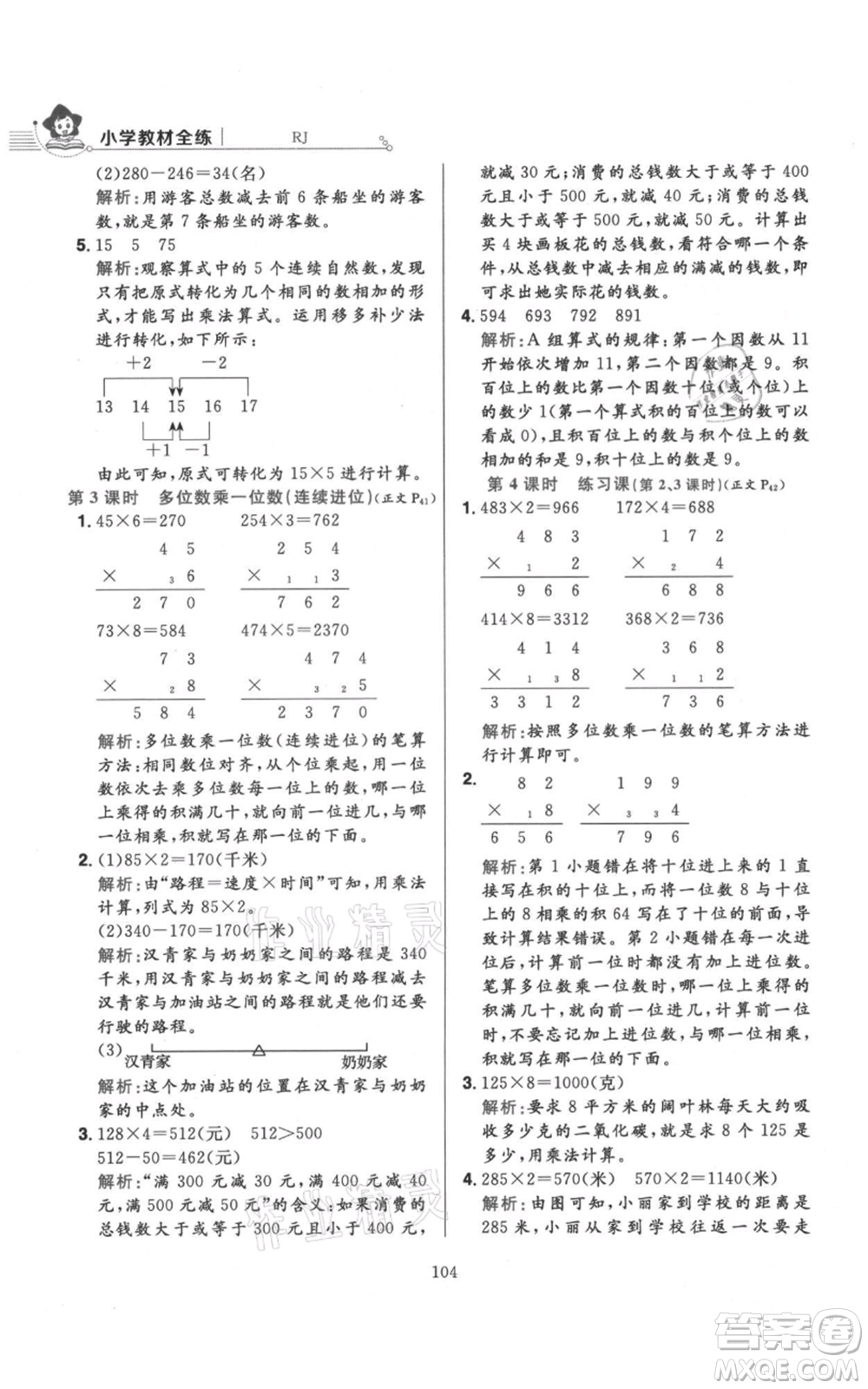 陜西人民教育出版社2021小學(xué)教材全練三年級(jí)上冊(cè)數(shù)學(xué)人教版參考答案