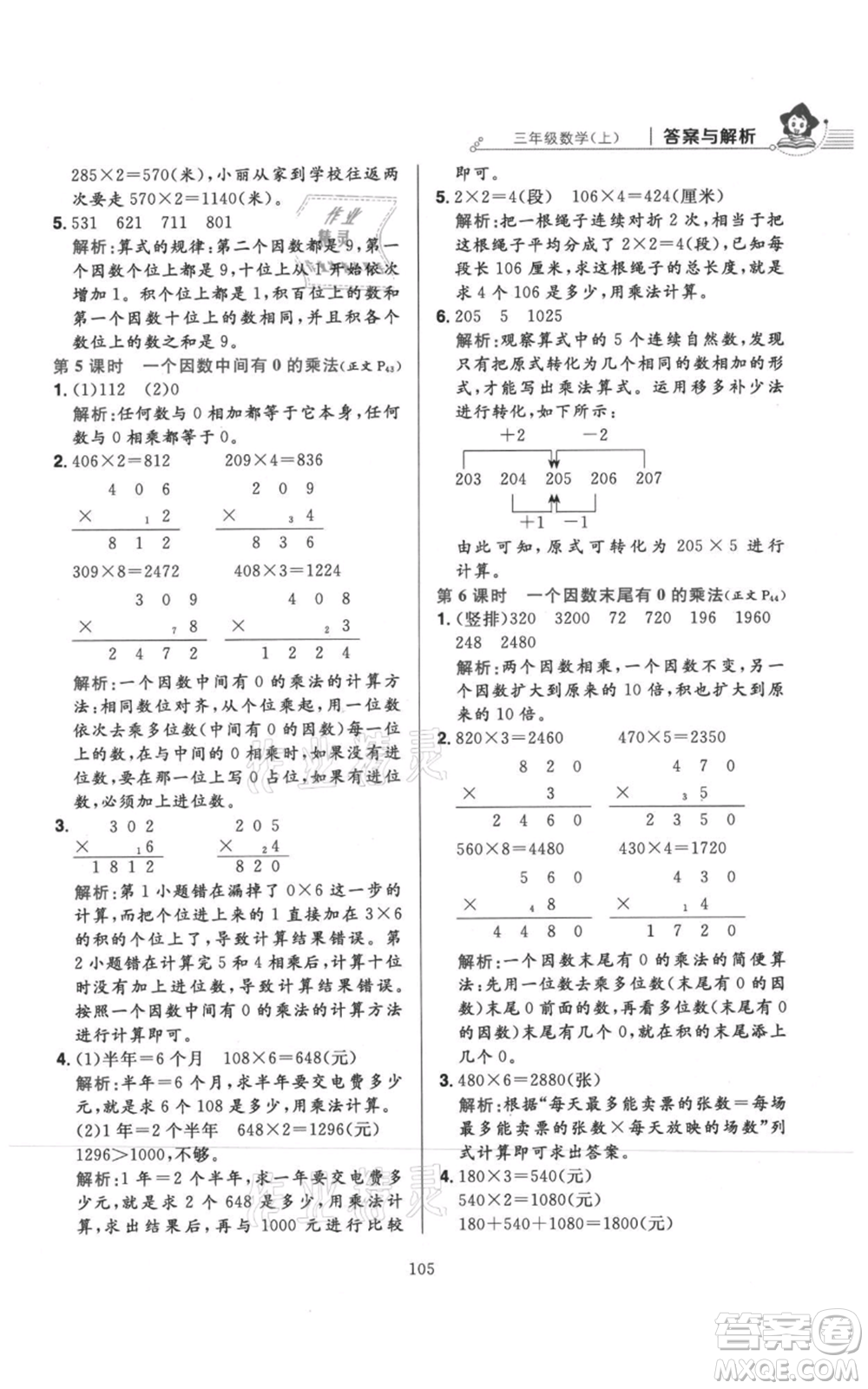 陜西人民教育出版社2021小學(xué)教材全練三年級(jí)上冊(cè)數(shù)學(xué)人教版參考答案