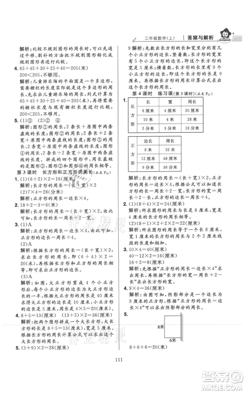 陜西人民教育出版社2021小學(xué)教材全練三年級(jí)上冊(cè)數(shù)學(xué)人教版參考答案