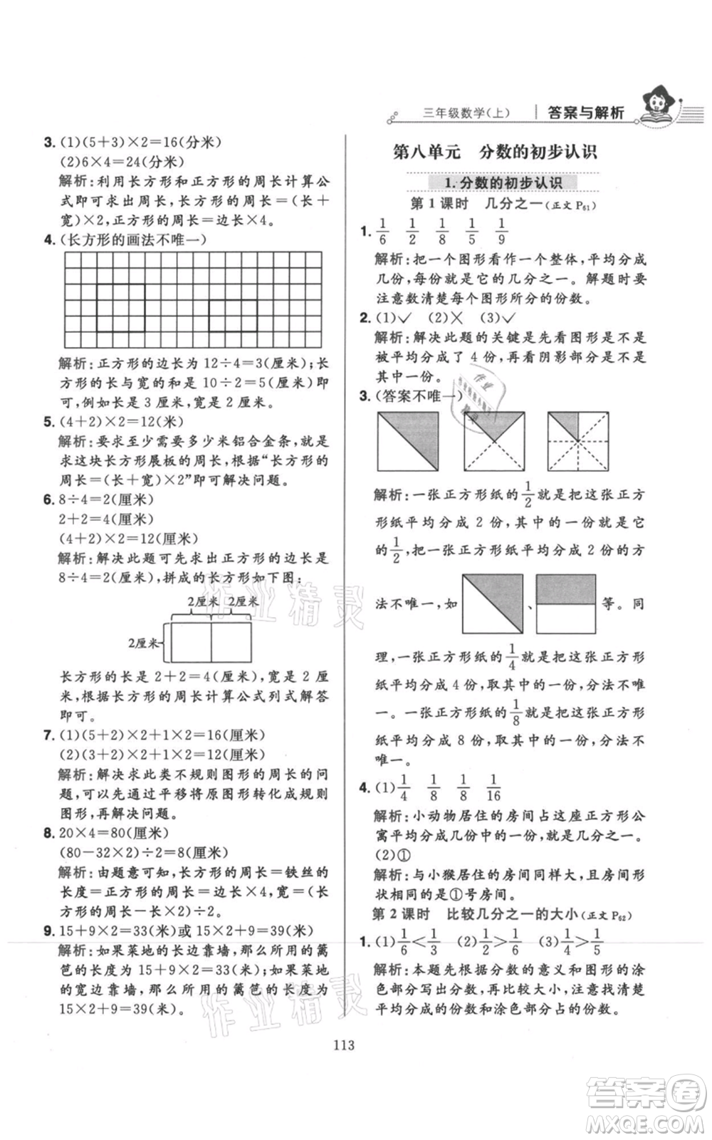 陜西人民教育出版社2021小學(xué)教材全練三年級(jí)上冊(cè)數(shù)學(xué)人教版參考答案