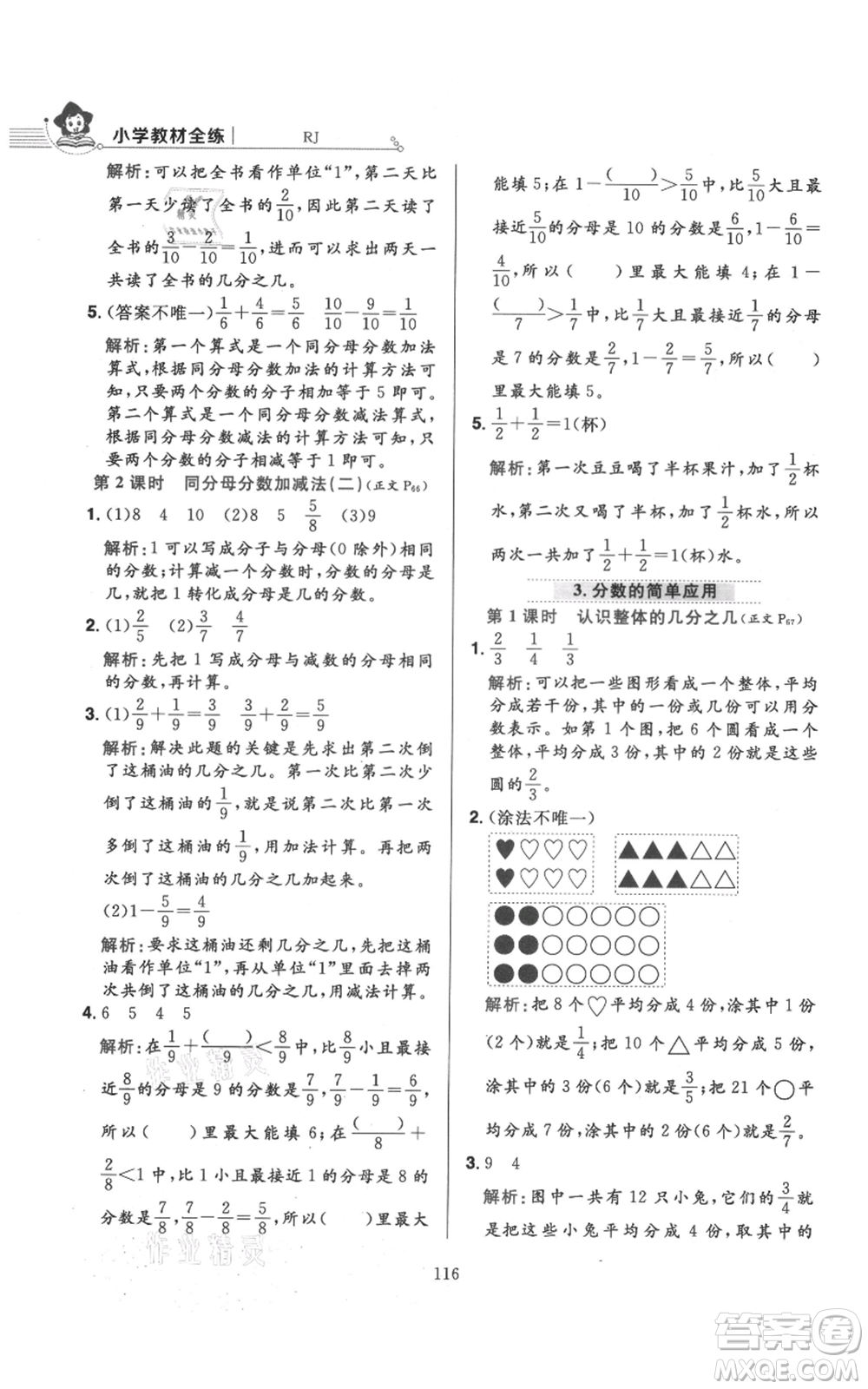 陜西人民教育出版社2021小學(xué)教材全練三年級(jí)上冊(cè)數(shù)學(xué)人教版參考答案