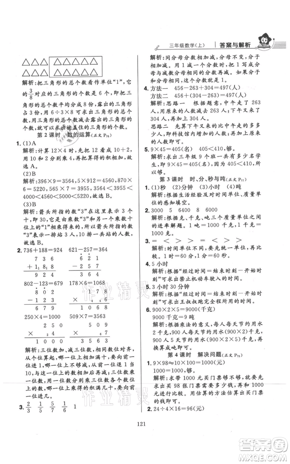 陜西人民教育出版社2021小學(xué)教材全練三年級(jí)上冊(cè)數(shù)學(xué)人教版參考答案