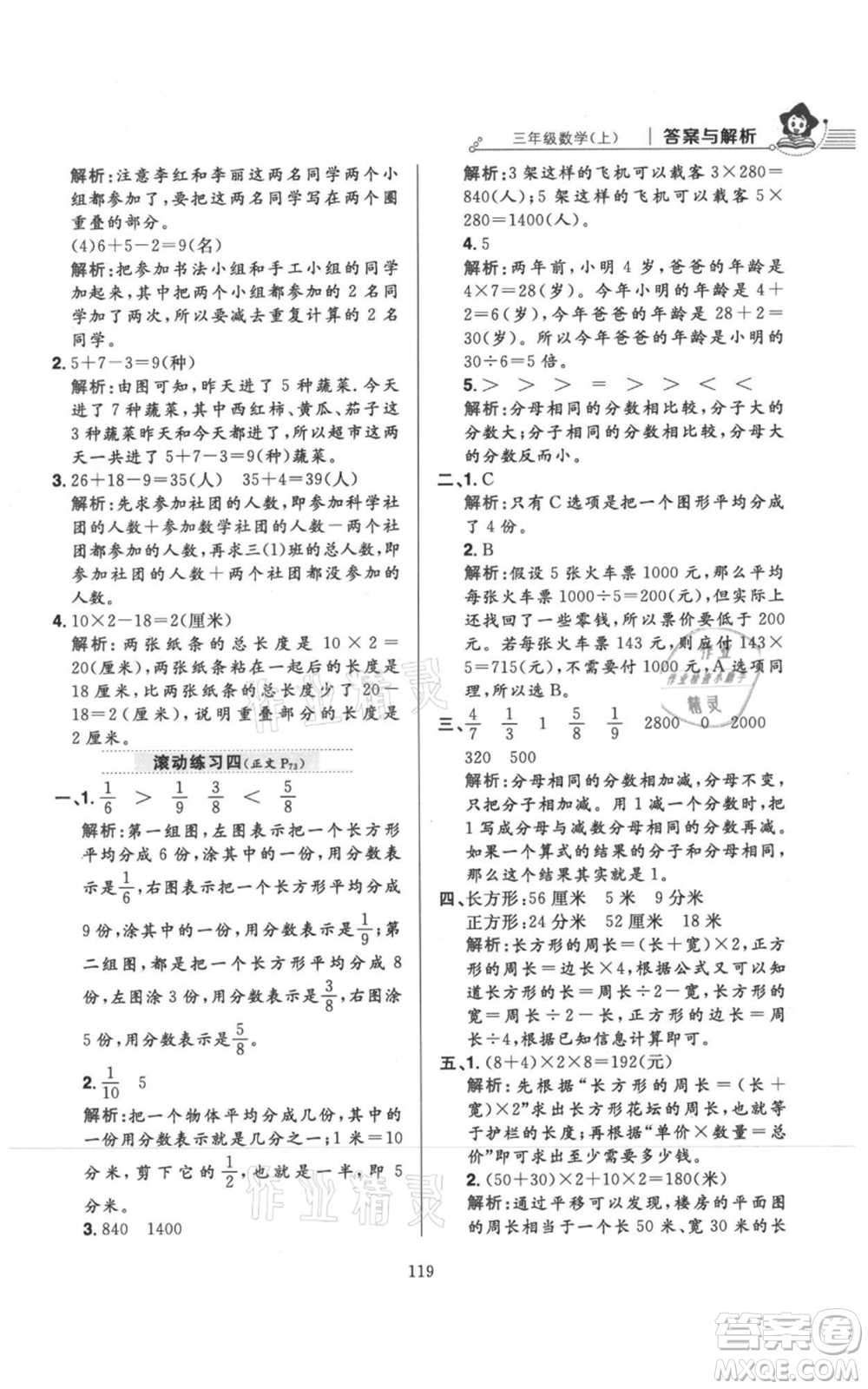 陜西人民教育出版社2021小學(xué)教材全練三年級(jí)上冊(cè)數(shù)學(xué)人教版參考答案