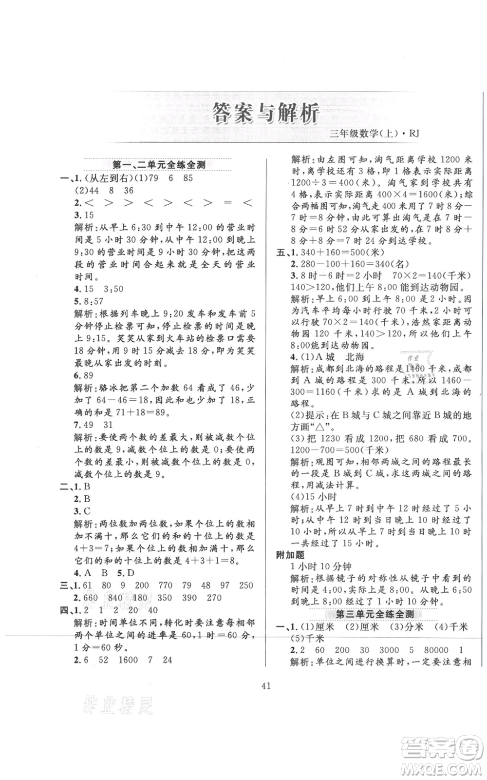 陜西人民教育出版社2021小學(xué)教材全練三年級(jí)上冊(cè)數(shù)學(xué)人教版參考答案